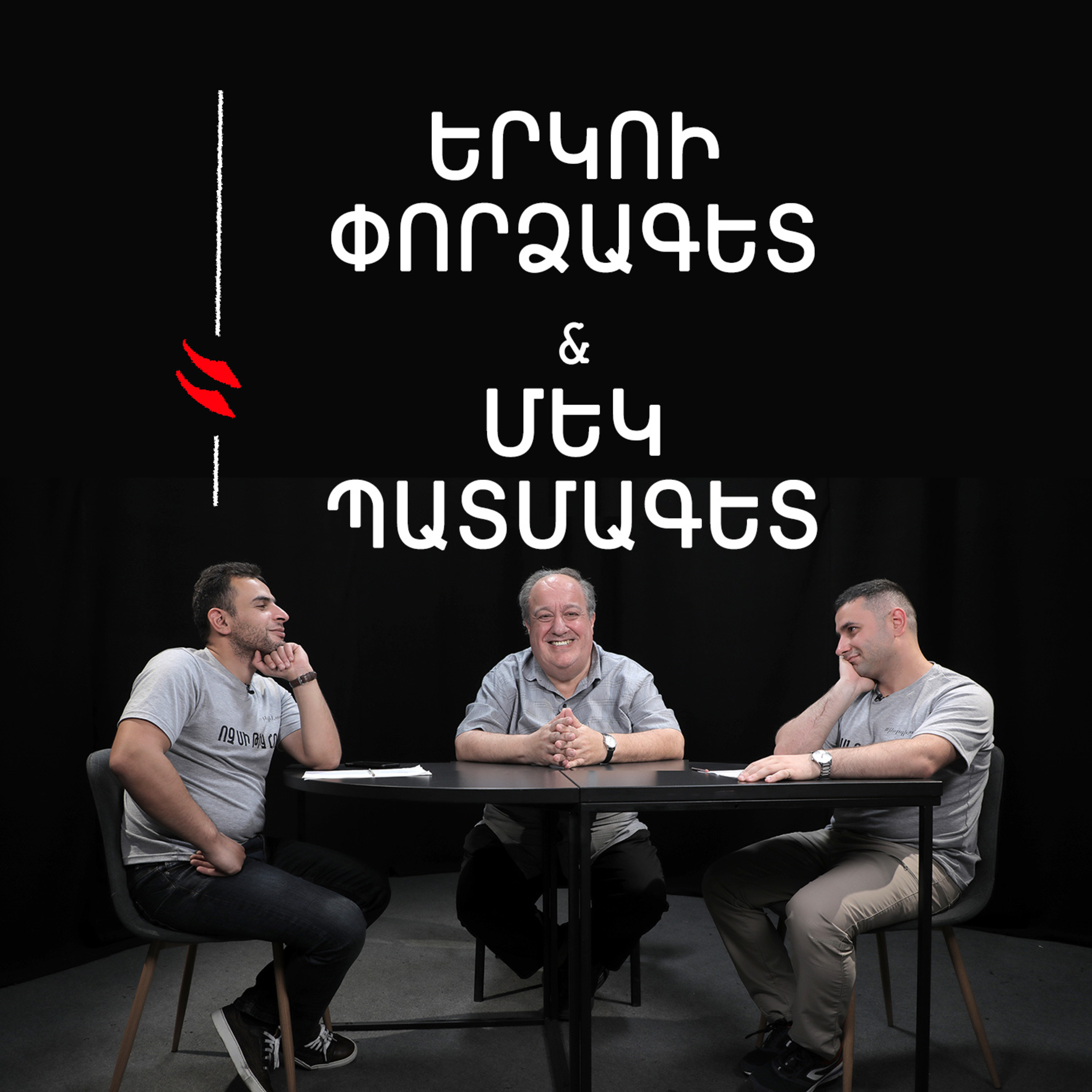 Զարթնիր որդյակ / Ով եւ ինչպես է գրում Հայոց պատմություն episode artwork