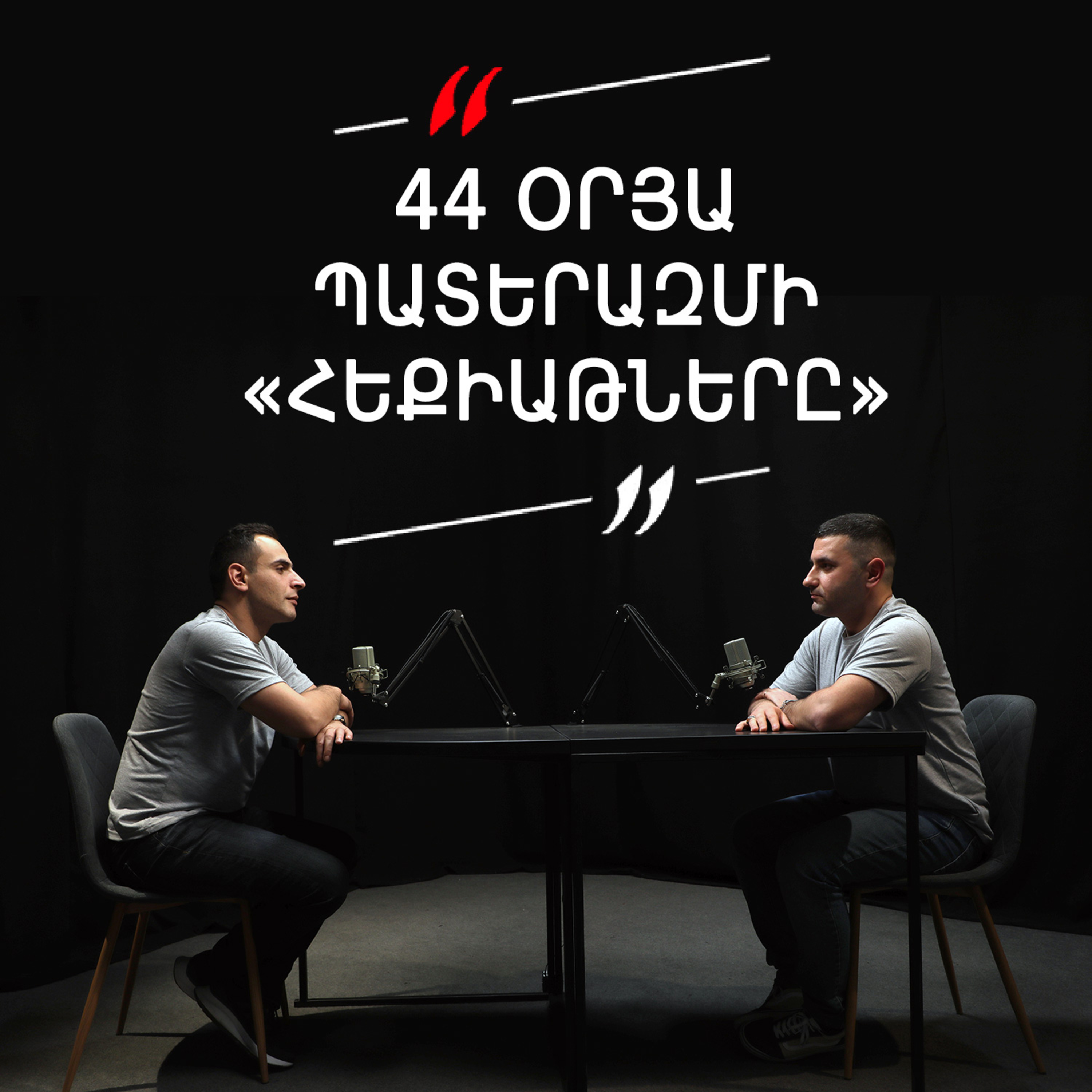 Թարգիր լաո 19/ 44-օրյա պատերազմ, բունկեր, հեքիաթներ / Փաշոյան / Մադոյան episode artwork