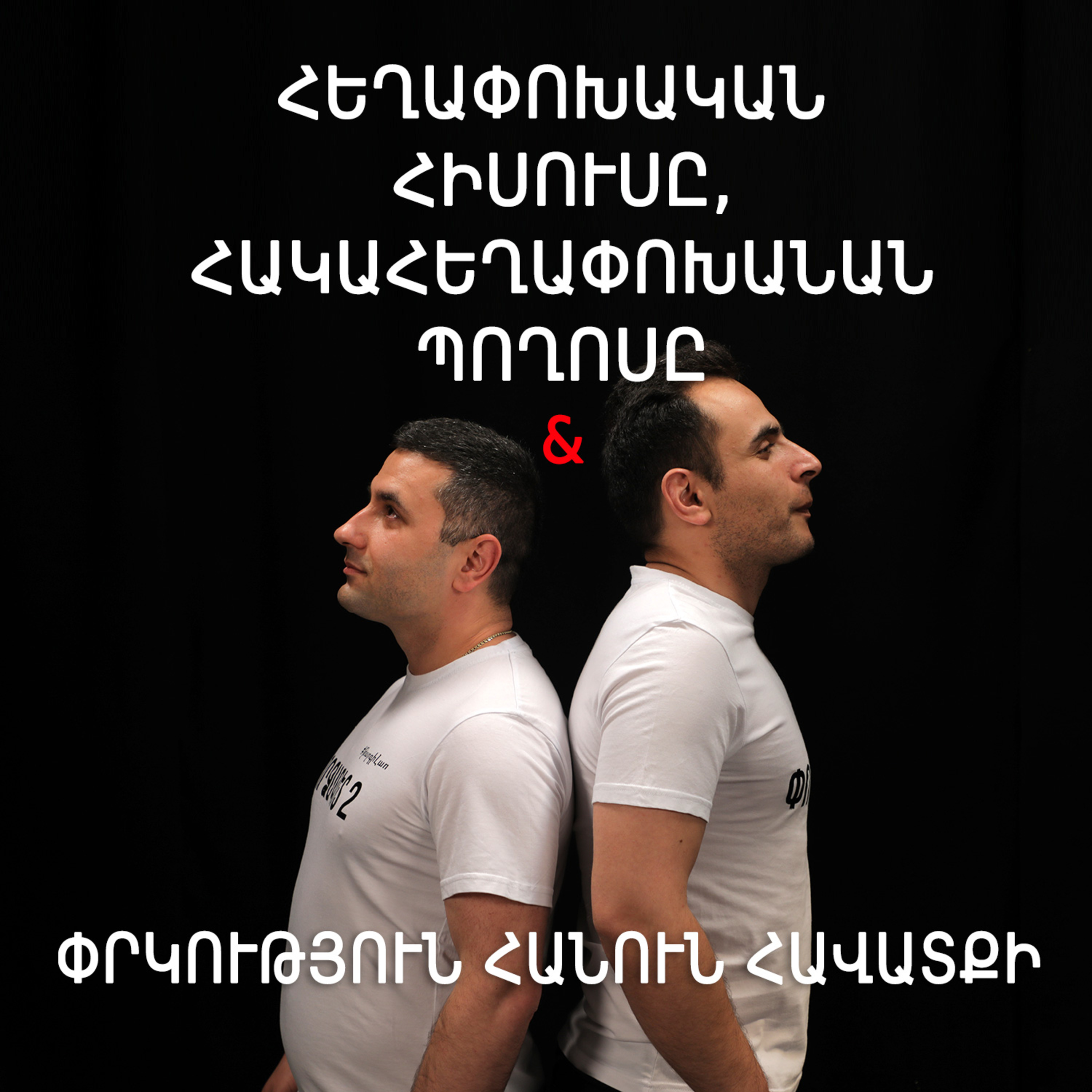 Թարգիր լաո 24/ Խոզակերպ Տրդատ, «բարբարոս» Լուսավորիչ, առաջին քրիստոնյայի բարդույթ / Փաշոյան /Մադոյան episode artwork
