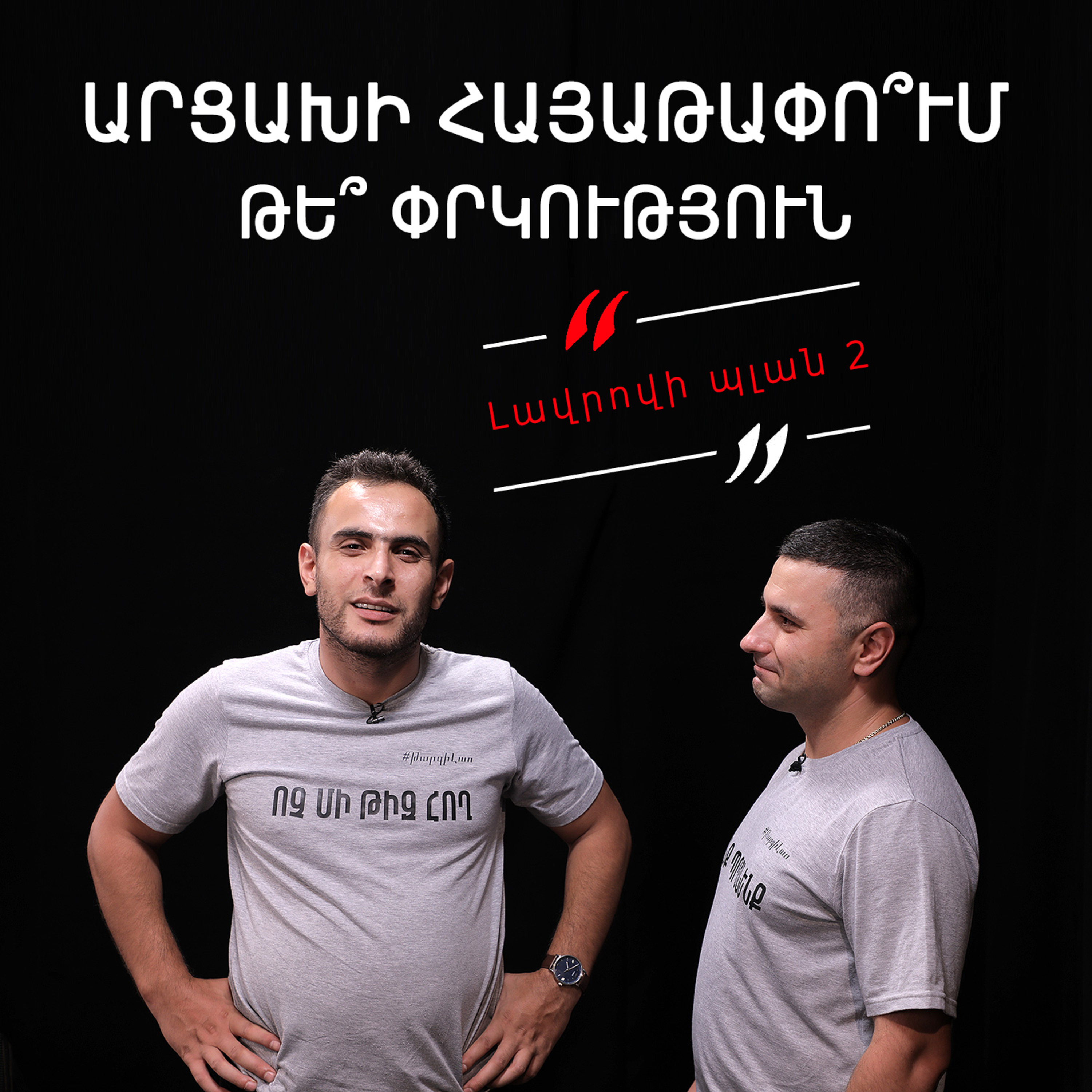 Թարգիր լաո 25 / Լավրովի պլան 2. Ի՞նչ են առաջարկում Արցախին / Փաշոյան /Մադոյան episode artwork
