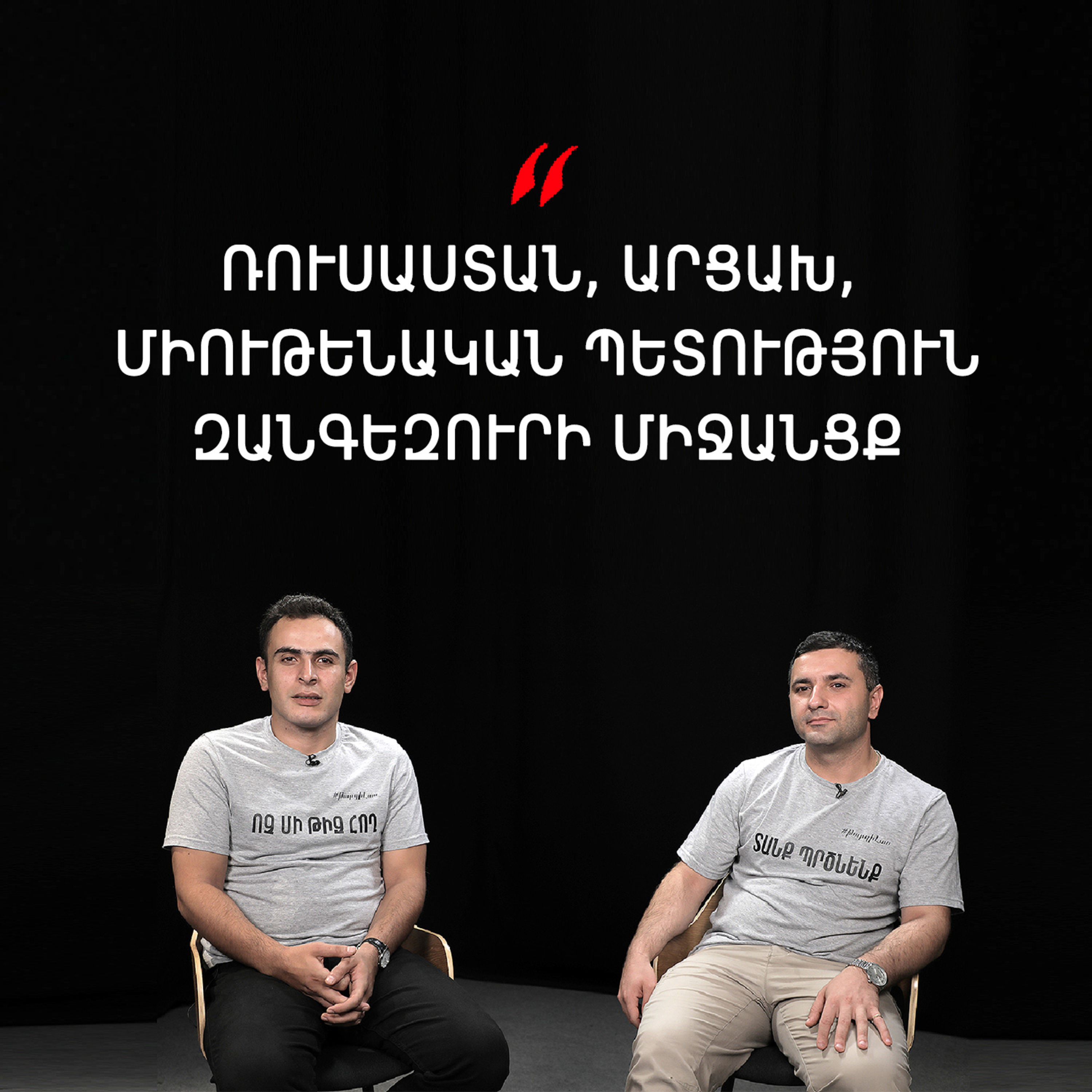 Թարգիր լաո 28 / Ռուսաստան. դաշնակի՞ց, թե՞ գաղութատեր / Փաշոյան / Մադոյան episode artwork