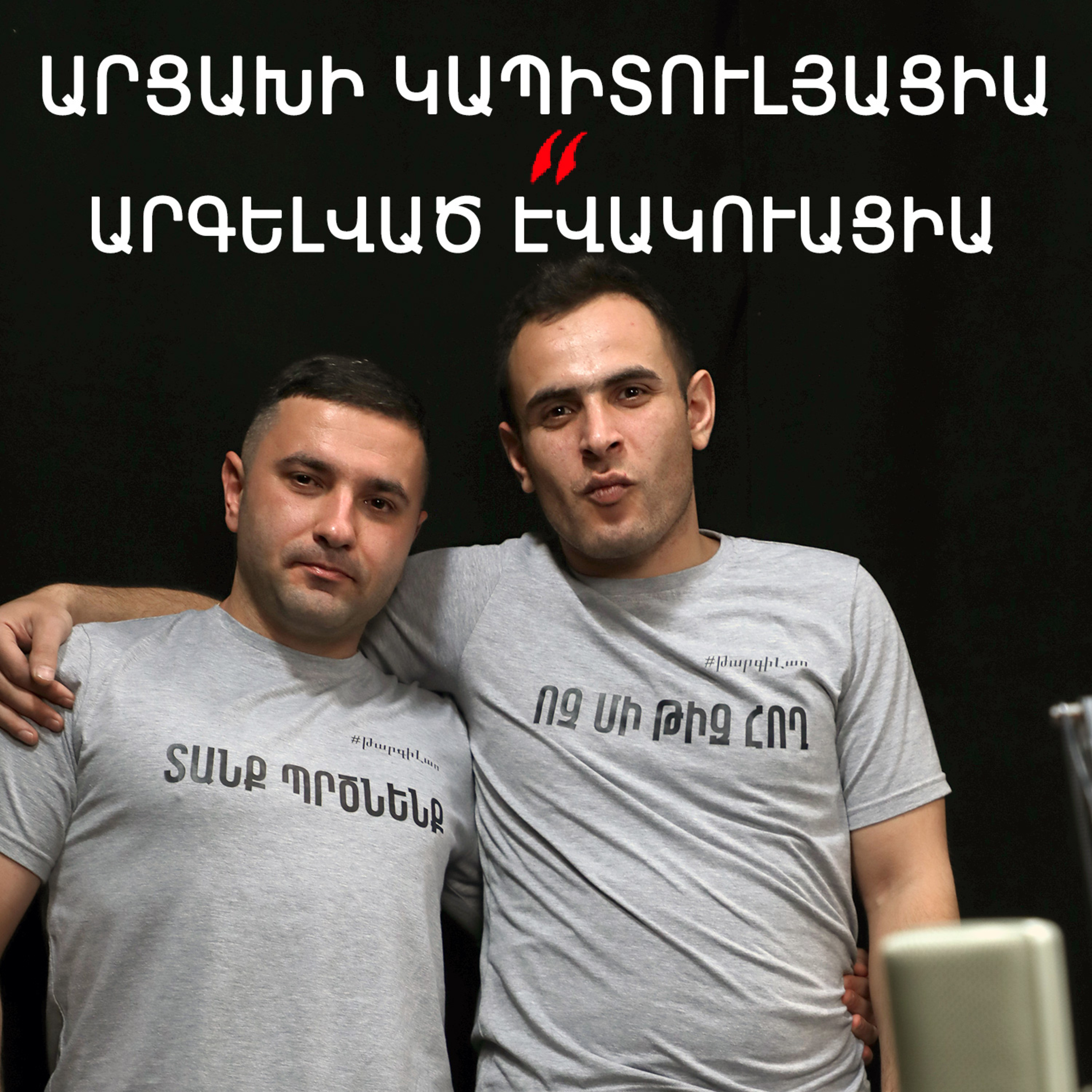 Թարգիր լաո 30 / Նոր պատերազմ, նոր աղետներ. ի՞նչ է լինելու Արցախում / Փաշոյան / Մադոյան episode artwork