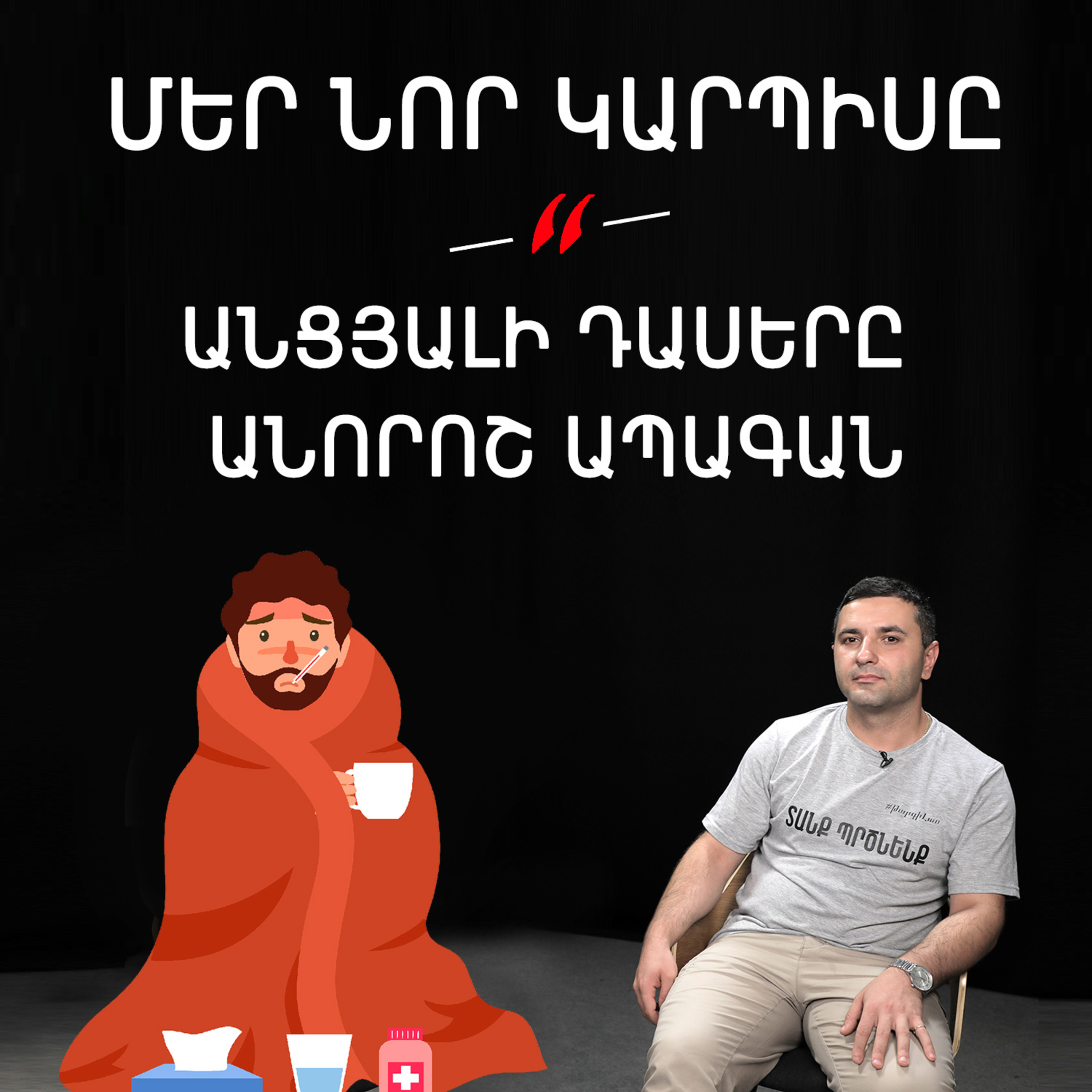 Թարգիր լաո 31/ Հայրենազրկում, կորսված Արցախ ու ապագայի անելիք / Փաշոյան / Մադոյան episode artwork
