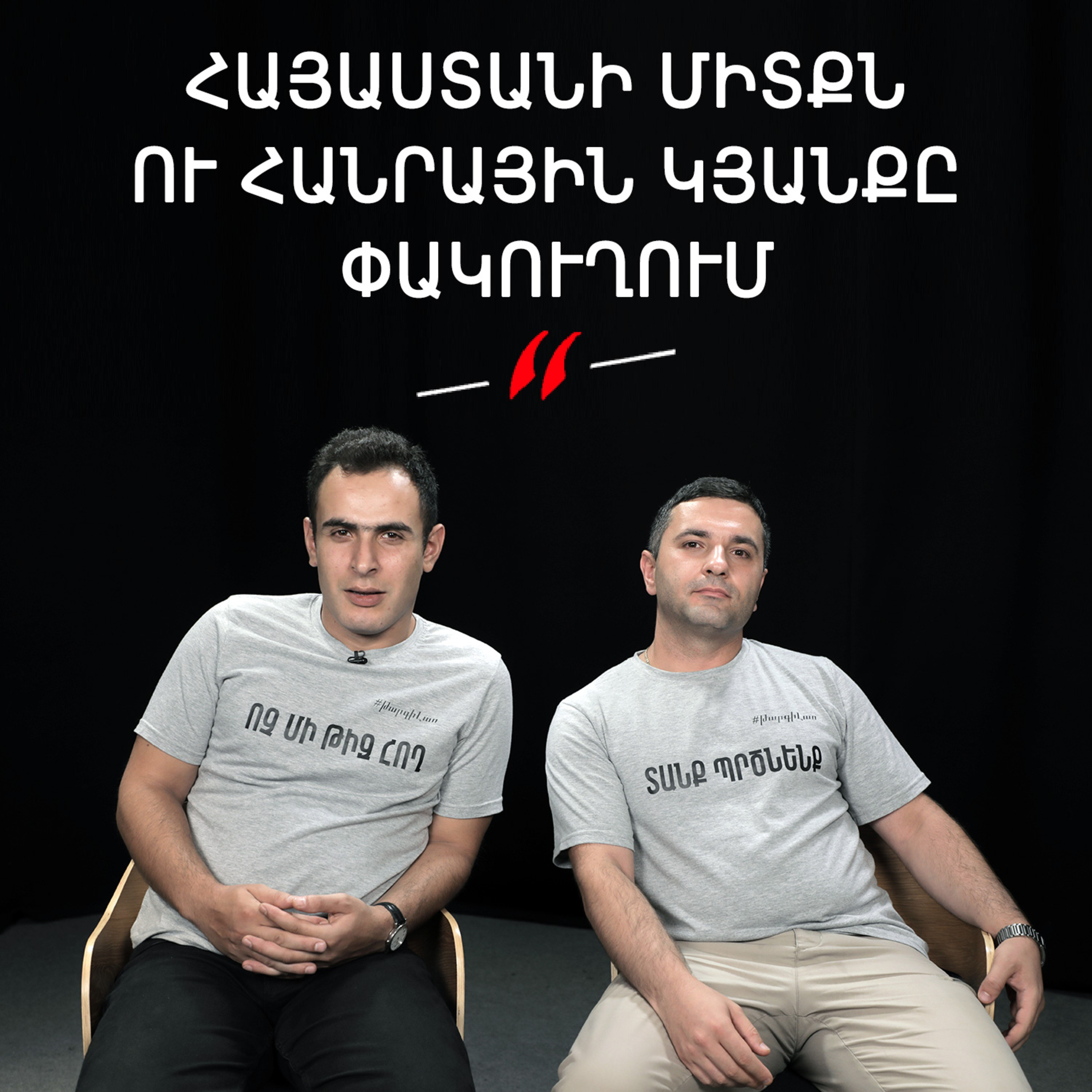 Թարգիր լաո 32/ Դիվանագիտություն, ինքնիշխանության աղանդ, ինչ անե՞լ / Փաշոյան / Մադոյան episode artwork