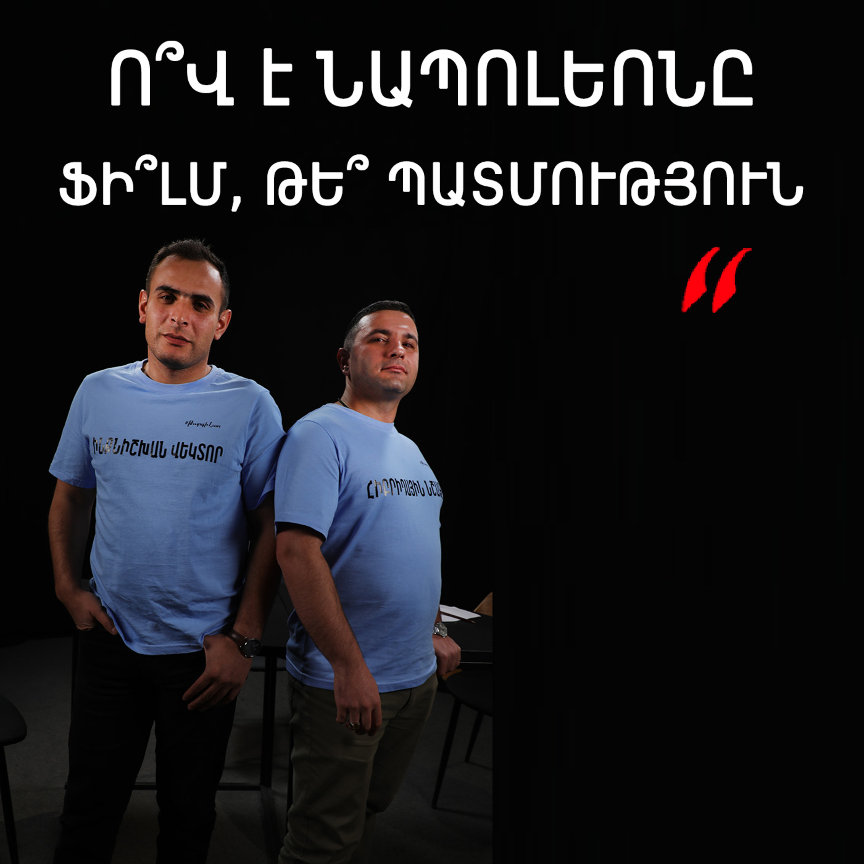 Թարգիր լաո 40 / Նապոլեոն, սեքս, պատերազմ, վախեր / Փաշոյան / Մադոյան episode artwork