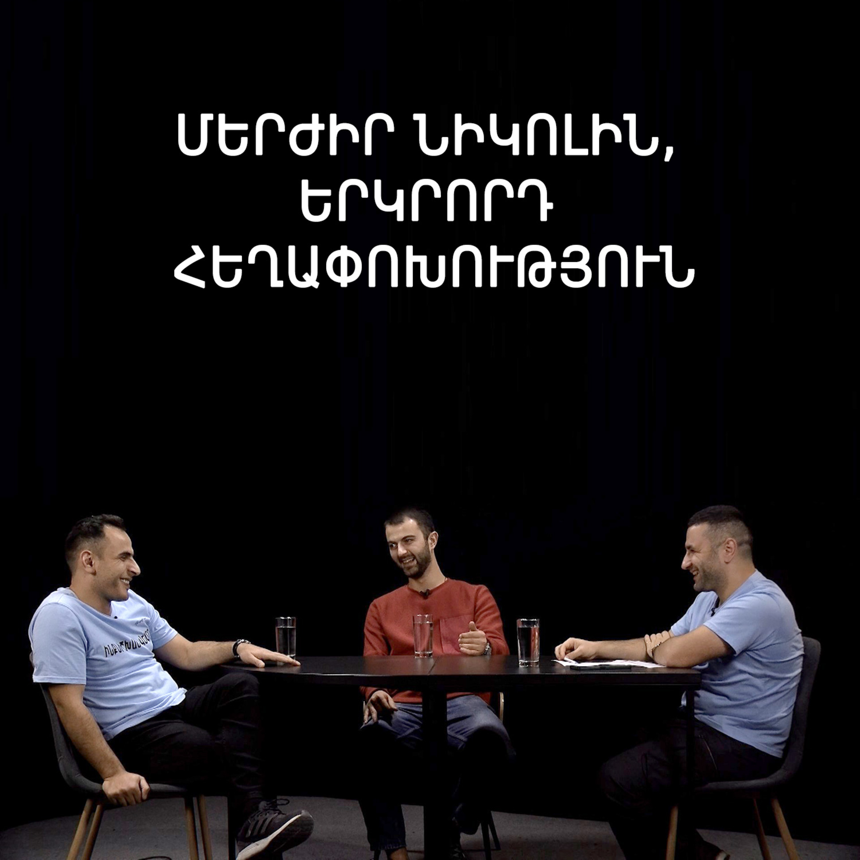 Թարգիր լաո 41/ Հեռացնել Փաշինյանին, խաղաղություն, «Արեւմտյան Ադրբեջան» / Փաշոյան / Մադոյան episode artwork