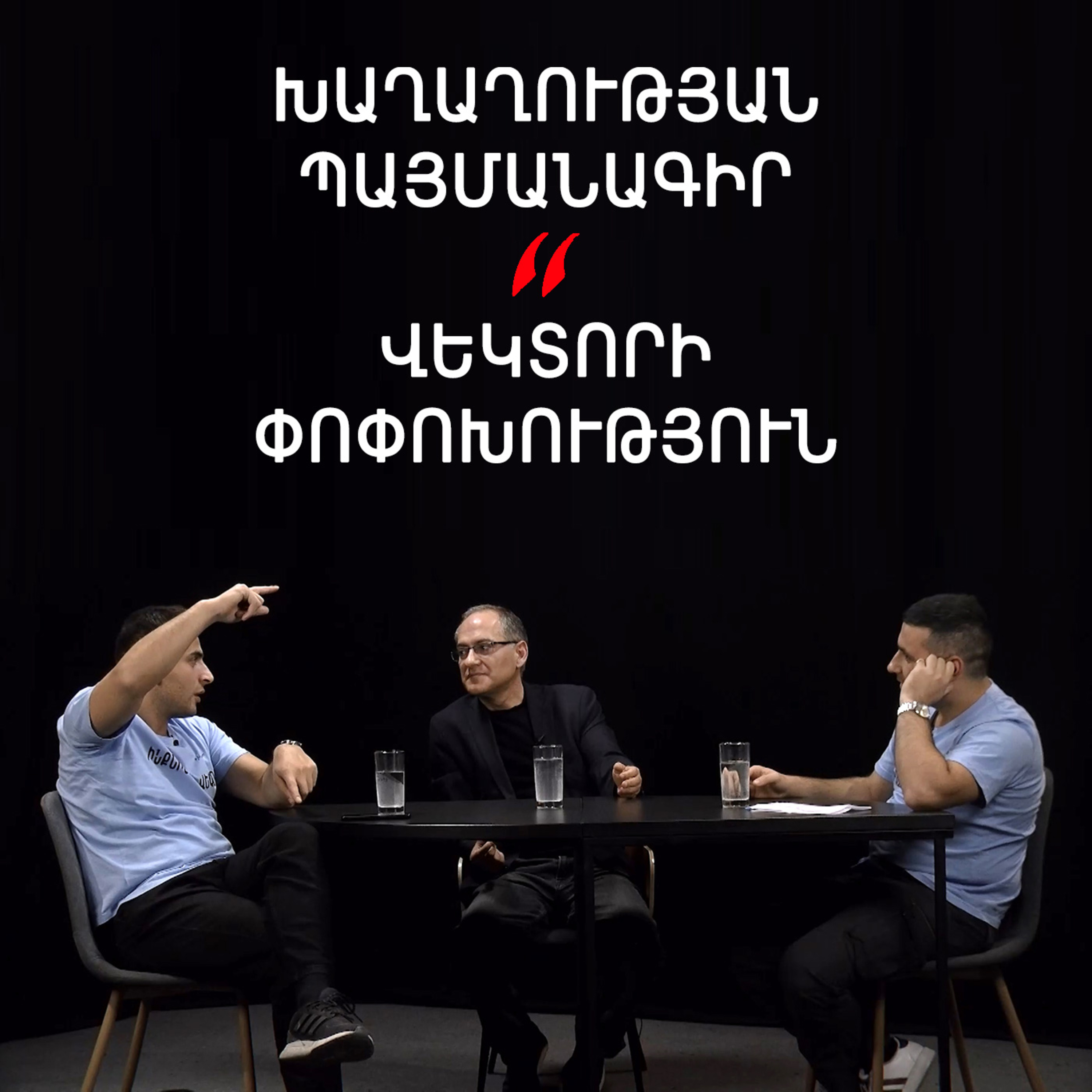 Թարգիր լաո 42/ Հայ-ռուսական սառը հարաբերություններ, ինչո՞ւ կորցրեցինք Արցախը / Փաշոյան / Մադոյան episode artwork