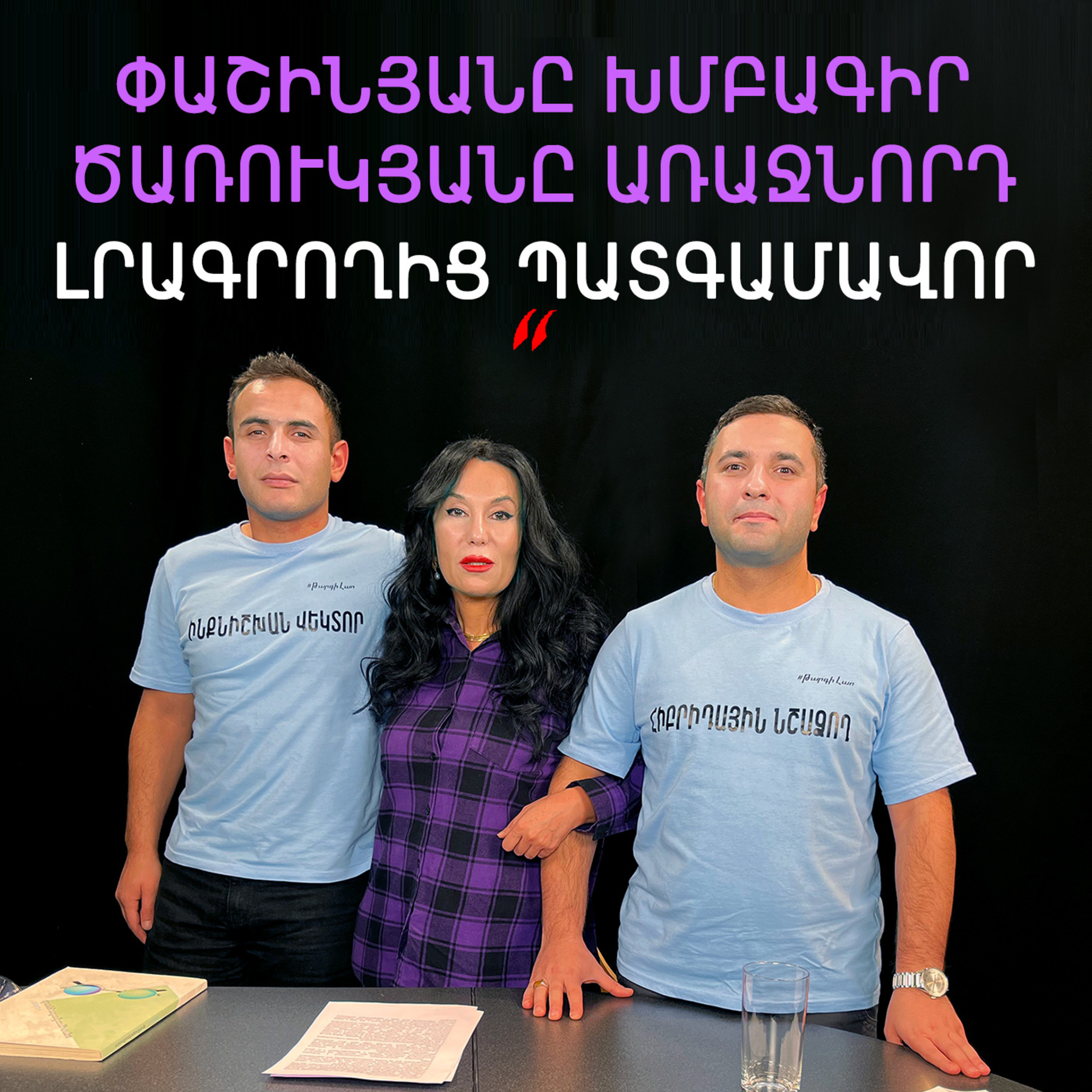 Թարգիր լաո 43/ Կինը քաղաքականությունում, Ծառուկյանի ու գրականության մասին / Փաշոյան / Մադոյան episode artwork