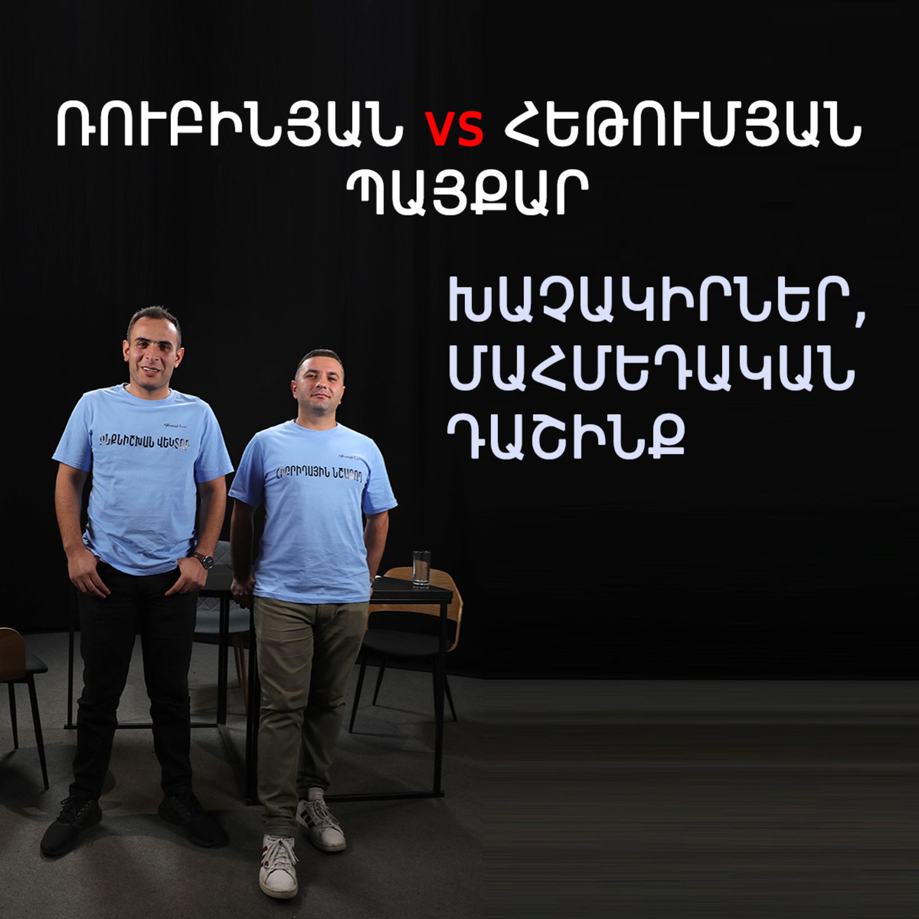 Թարգի լաո 47 / Մլեհ, դաշինք մուսուլմանների հետ, հեղաշրջում / Փաշոյան / Մադոյան episode artwork