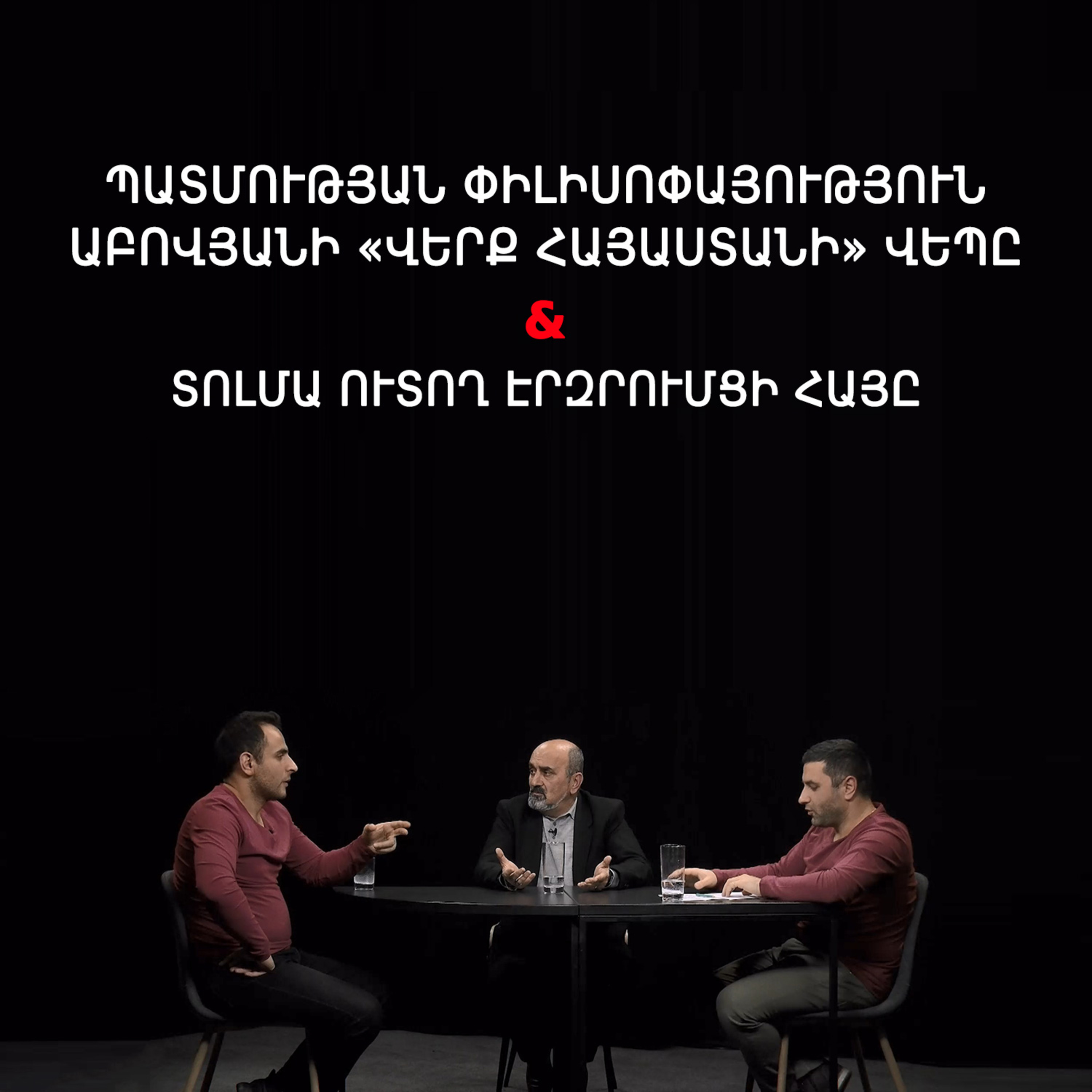 Թարգի լաո 50 /Հայո՞ց, թե Հայաստանի պատմություն, ցուլերն ու մեր մշակութային խնդիրները / Փաշոյան / Մադոյան episode artwork