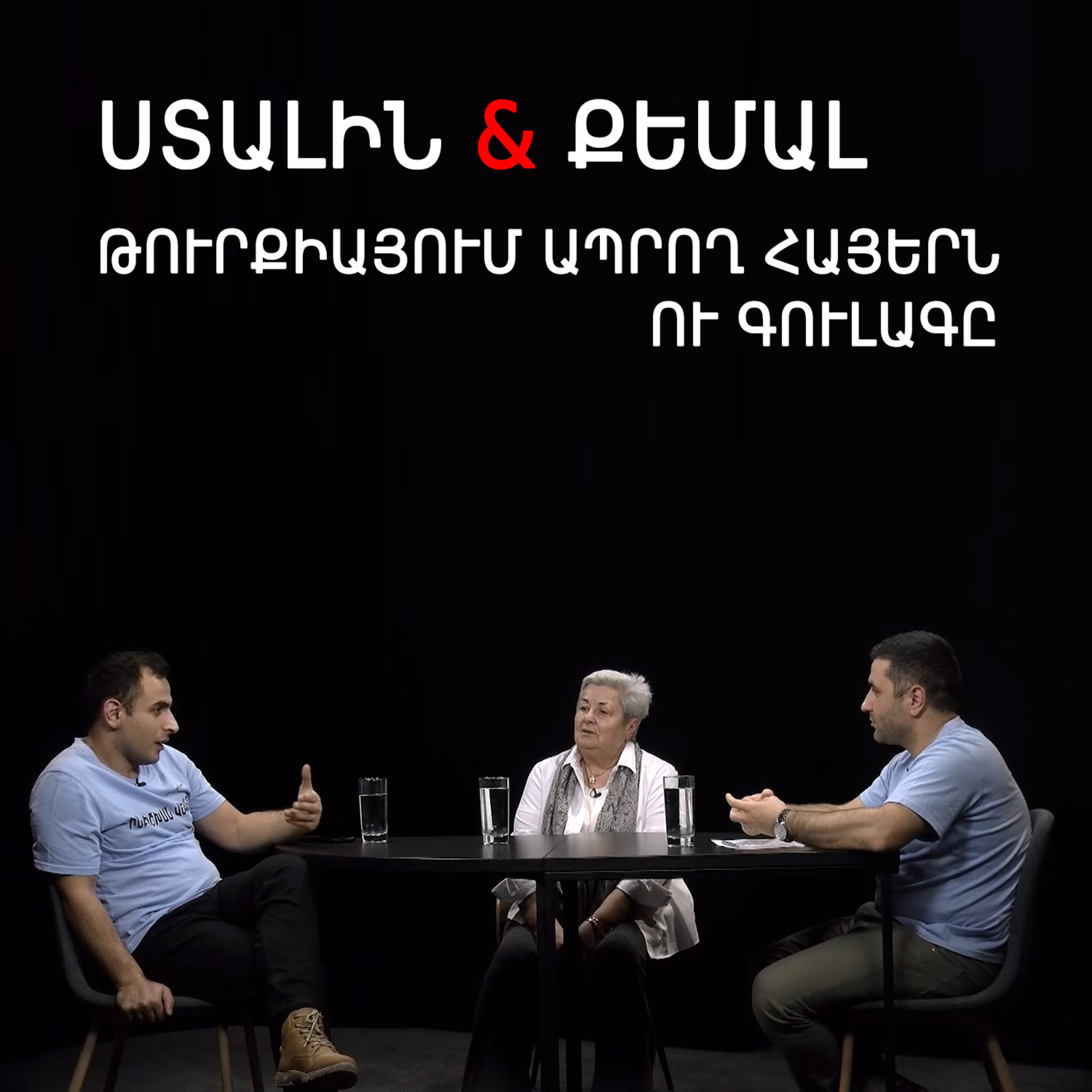Թարգի լաո 49 / Ստալինյան բռնաճնշումներ, «գործ չտվող հայերը», թուրքերի հետ ապրելը / Փաշոյան / Մադոյան episode artwork