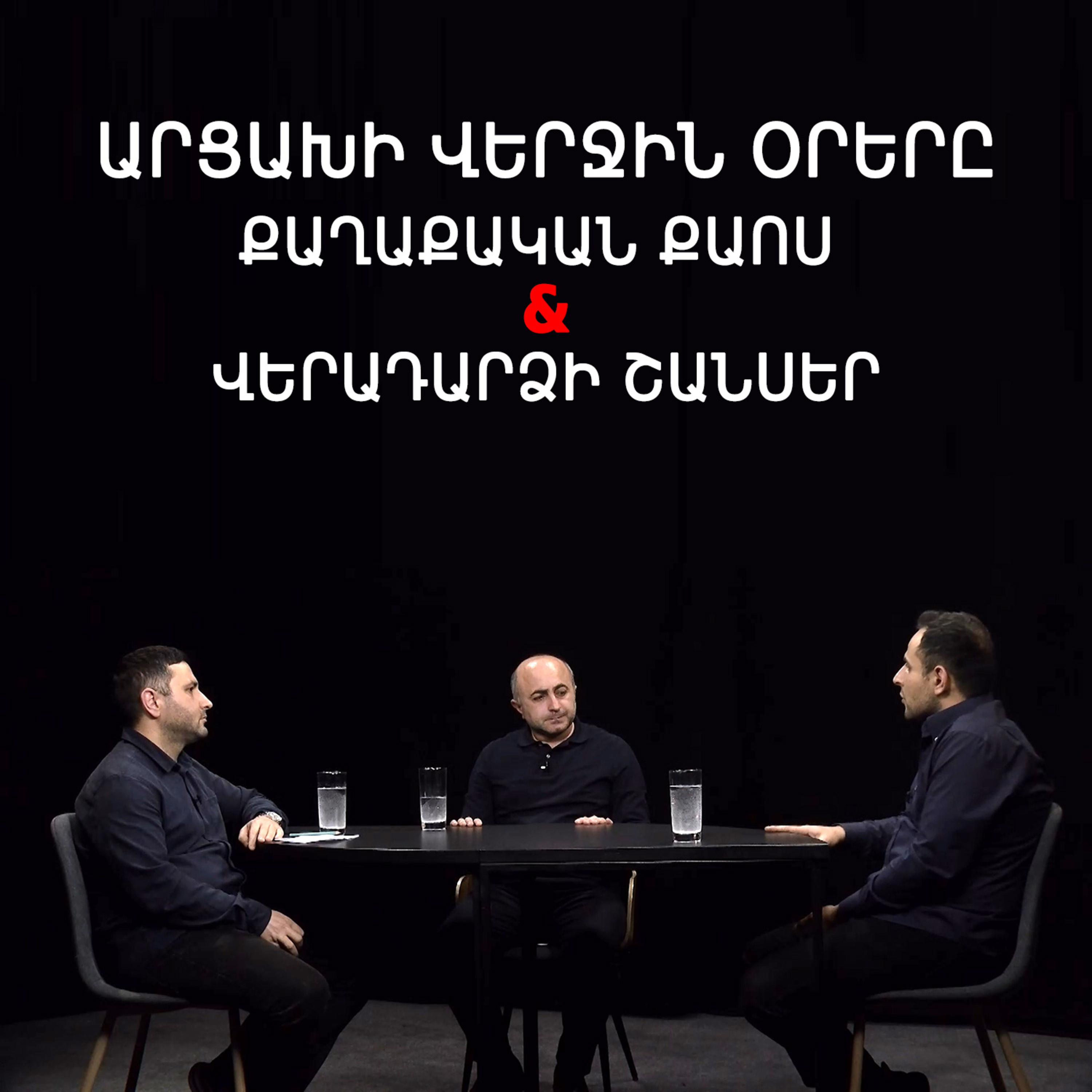 Թարգիր լաո 54 / Արցախը հանձնողները, իմպոտենտ նախագահը, հաղթանակի շանսը / Փաշոյան / Մադոյան episode artwork