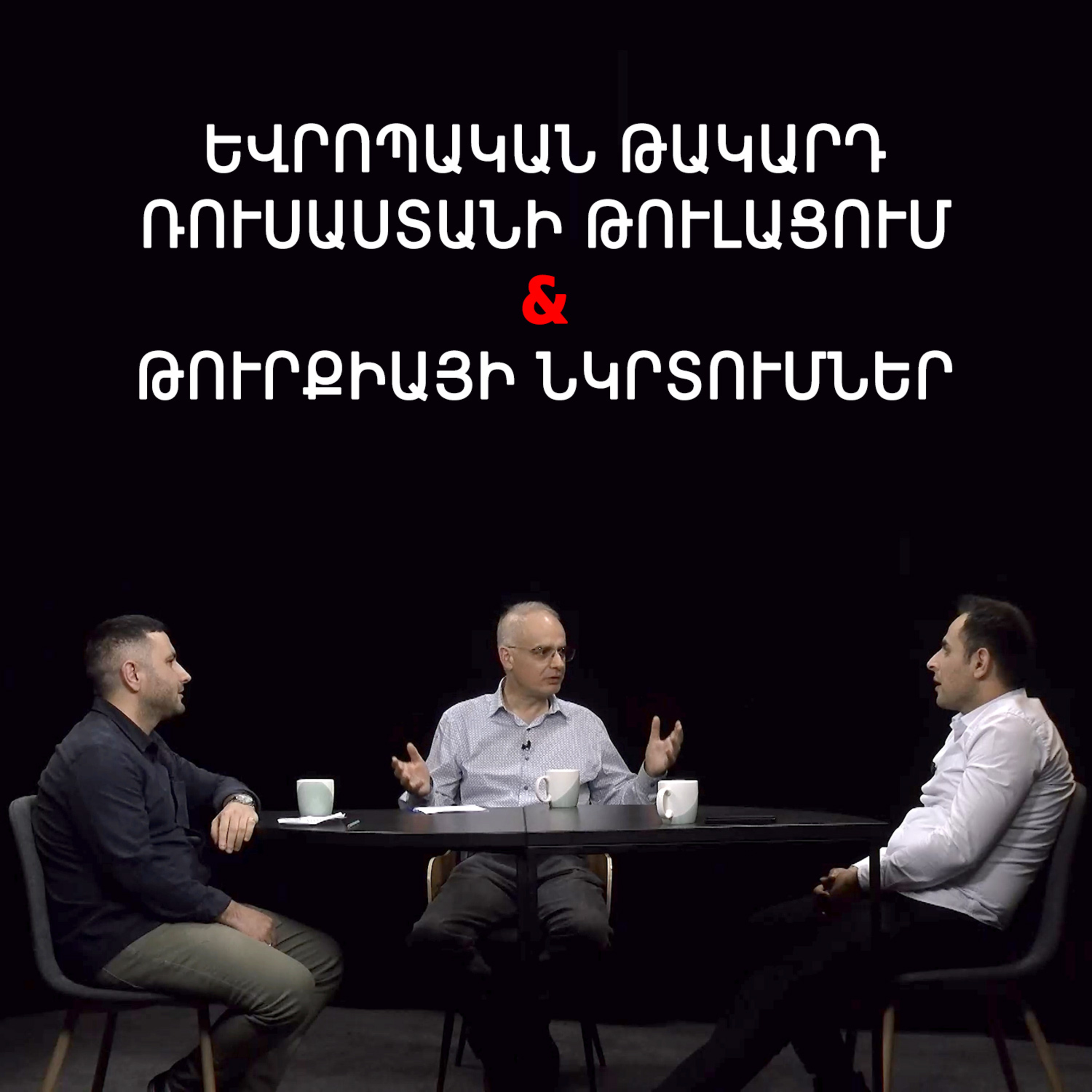 Թարգիր լաո 55 / Հակառուս Հայաստան, նոյեմբերի 9, Մեղրու միջանցք / Փաշոյան / Մադոյան episode artwork