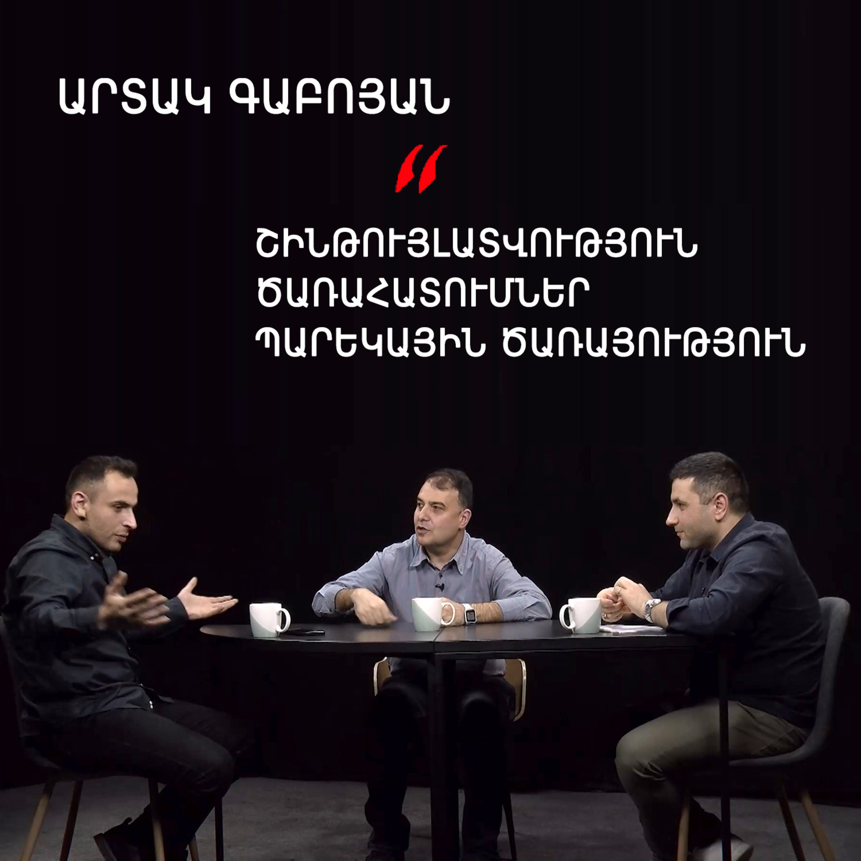 Թարգիր լաո 57 / Ակտիվիզմը Հայաստանում, Երեւանի խնդիրները, քաղաքացիական պայքար / Փաշոյան / Մադոյան episode artwork