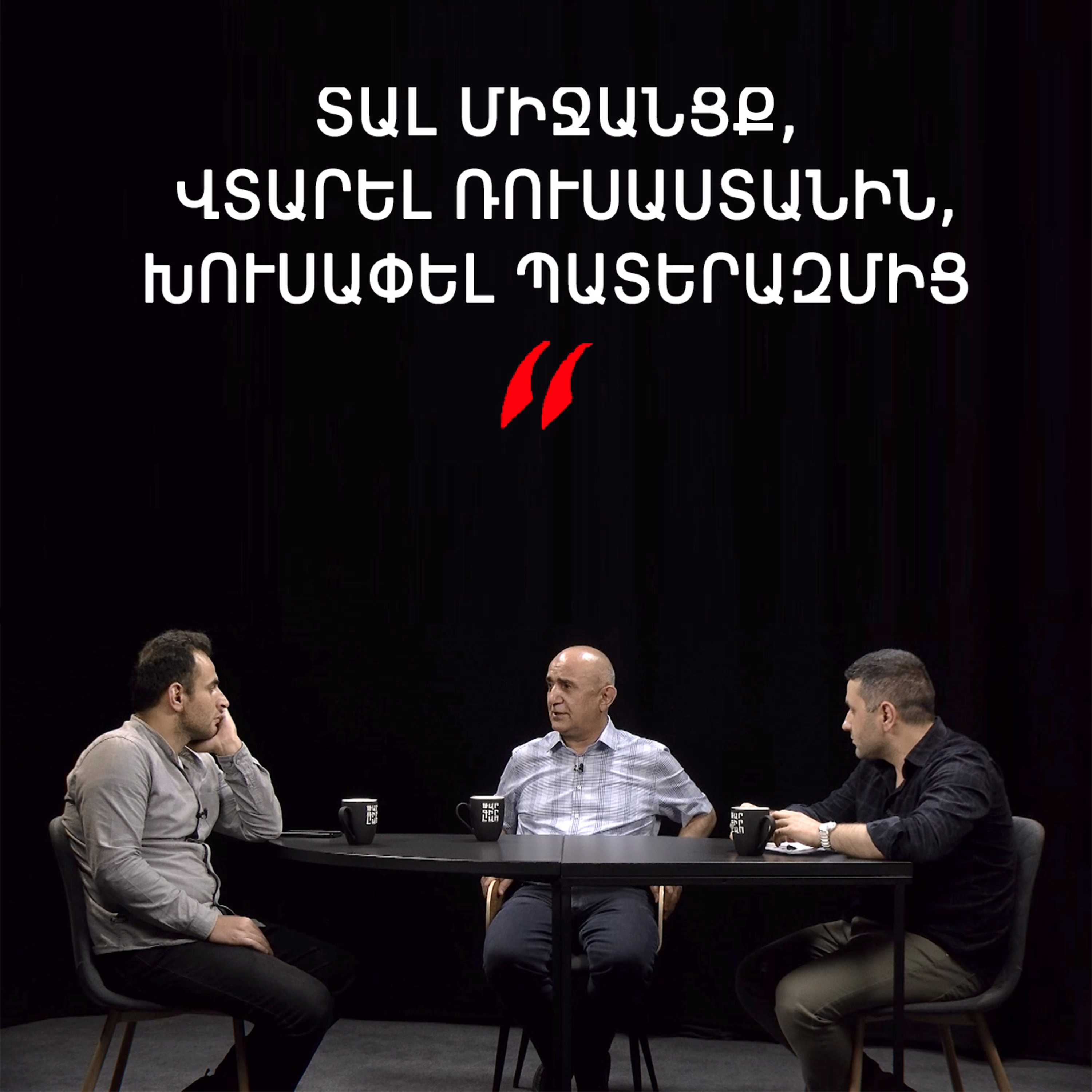 Թարգի լաո 66 / Միջա՞նցք, թե՞ պատերազմ, Արեւմուտքն ընդդեմ Ռուսաստանի, Հայաստանի ընտրությունը episode artwork