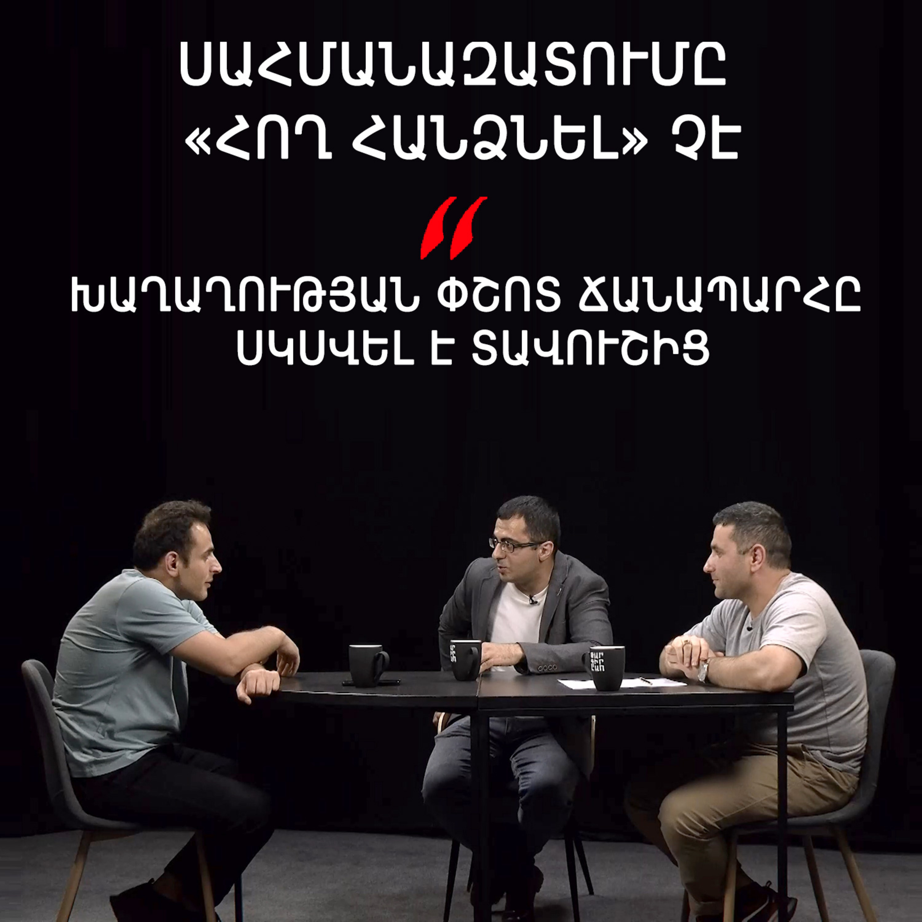 Թարգիր լաո 67 /Թուրքիա՞, թե՞ ՌԴ, խաղաղություն առանց ապաշրջափակման, միջանցքի հարցը / Փաշոյան / Մադոյան episode artwork