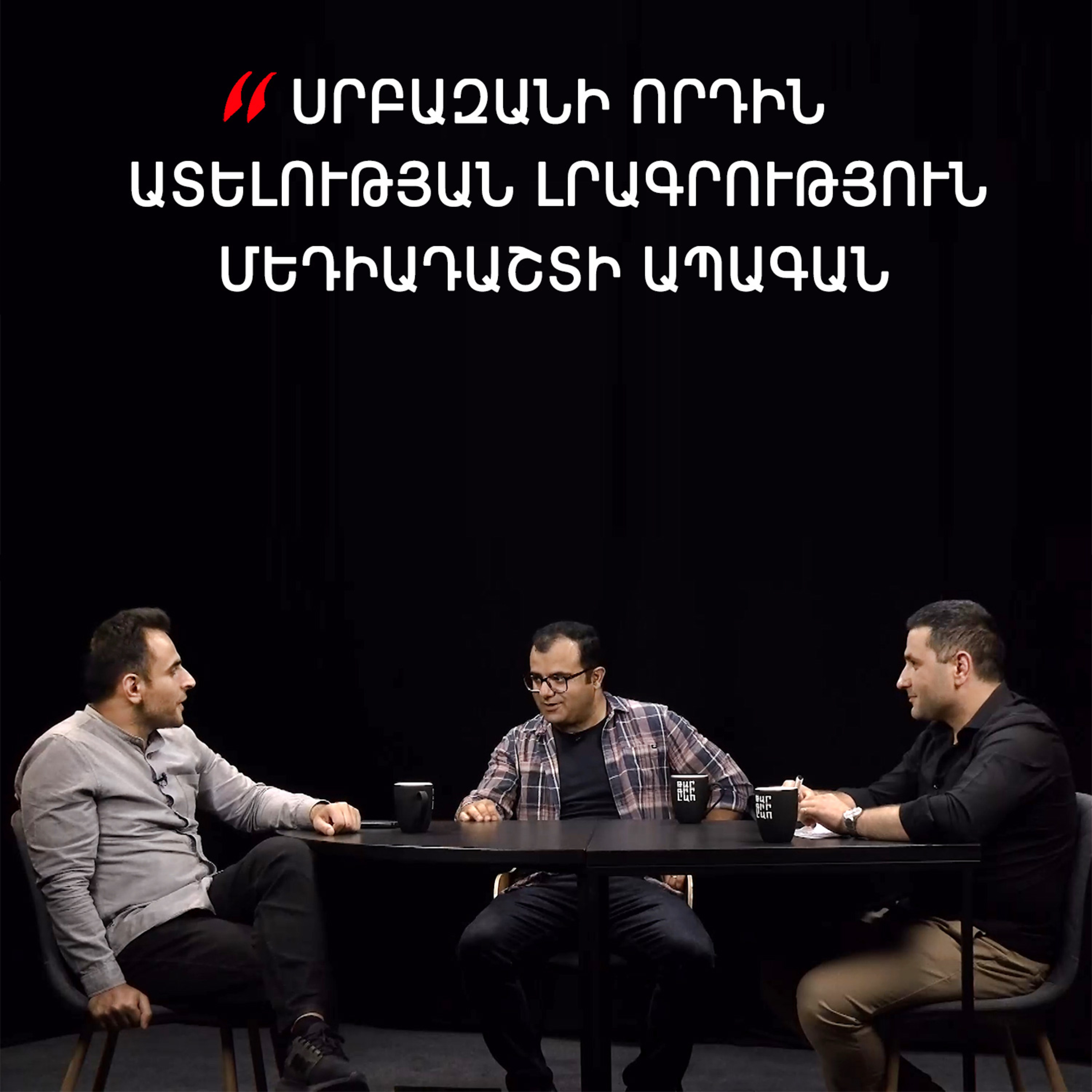 Թարգիր լաո 70 / Ցենզուրան լրագրությունում, ատելության խոսք, լրագրողից խոսնակ / Փաշոյան/ Մադոյան episode artwork