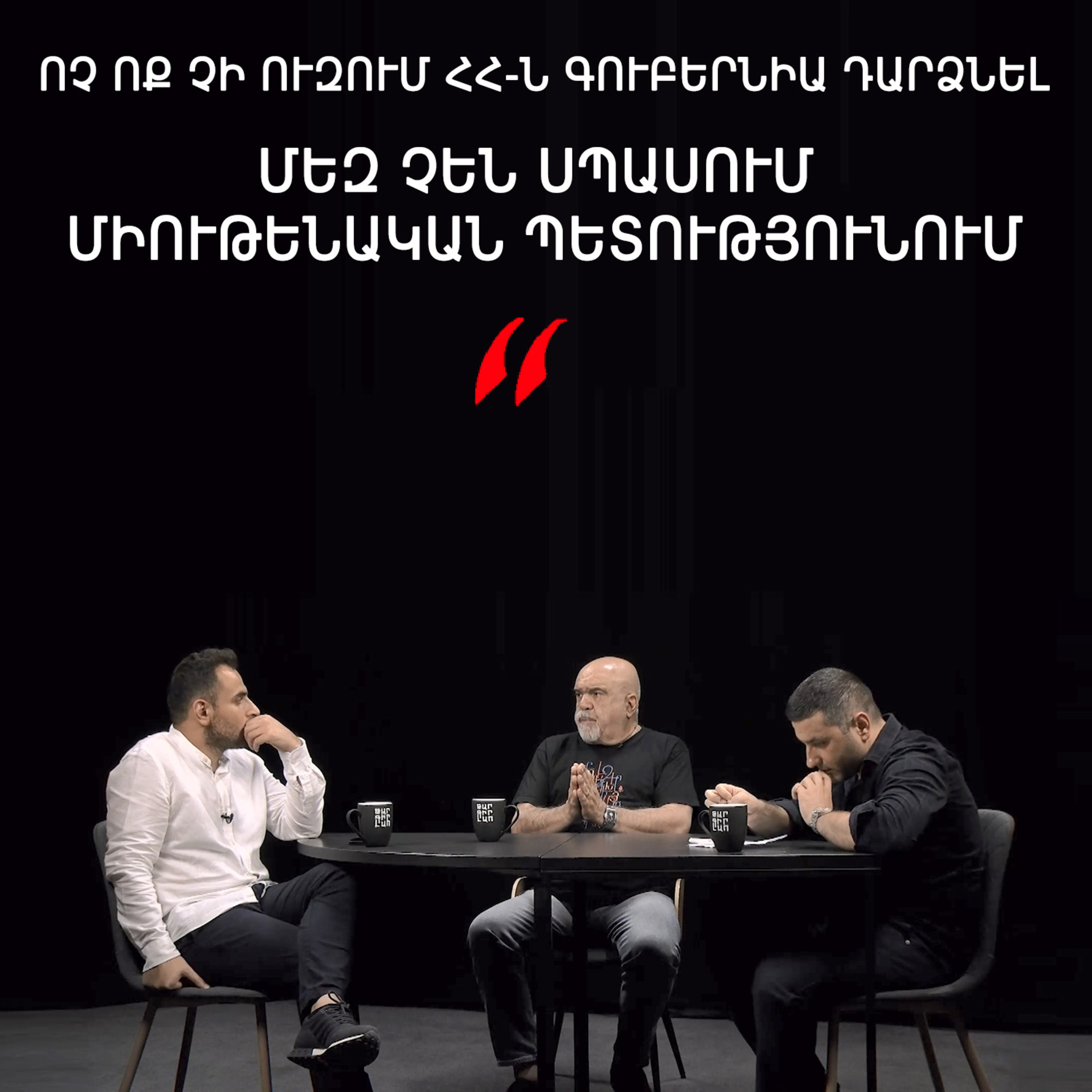 Թարգի լաո 69/ Բագրատ Սրբազանի պայքարը միայն սկիզբն է, իշխանափոխություն հիմա այդքան էլ հավանական չէ episode artwork