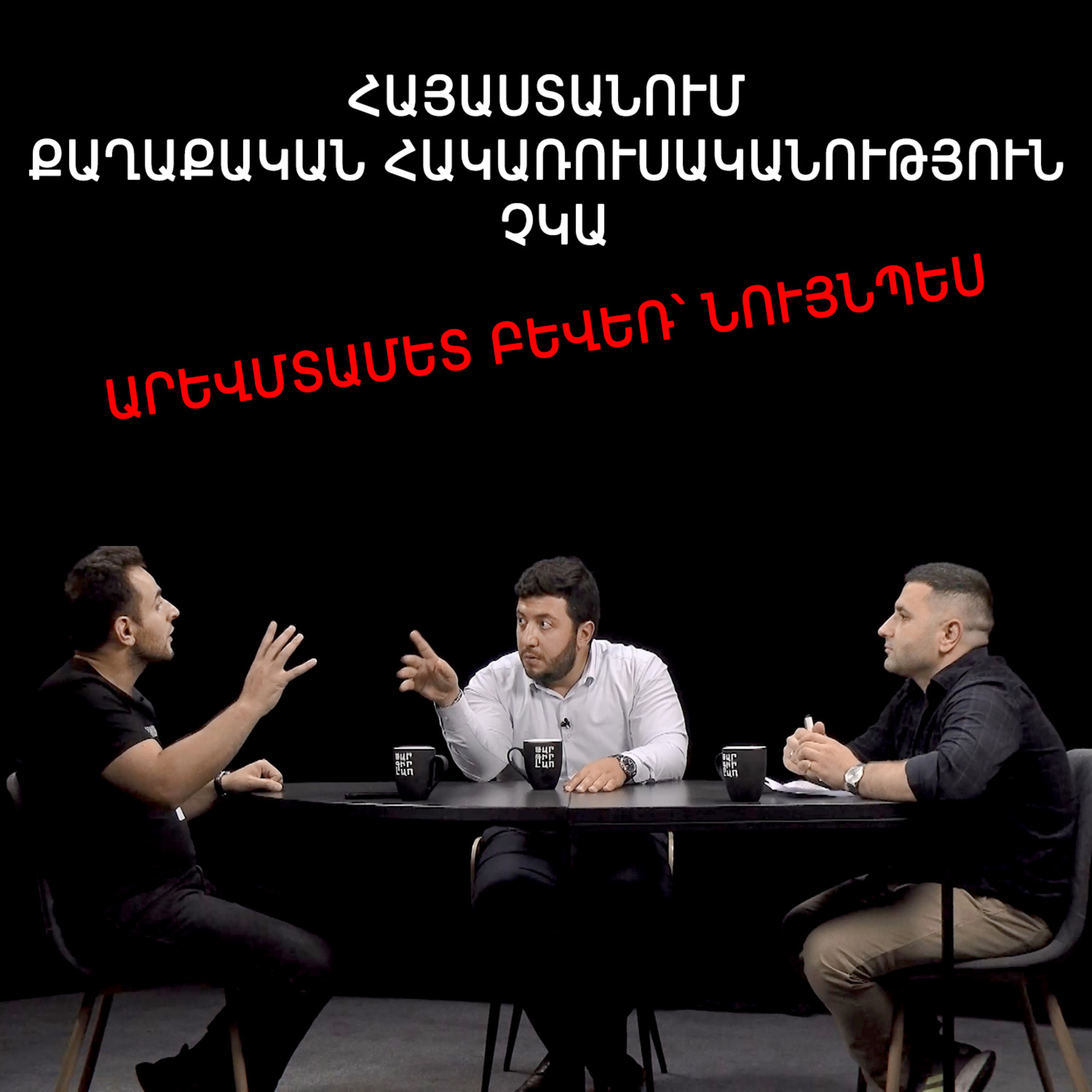 Թարգիր լաո 71 / ԵՄ-ին ինտեգրվելը մեր խնդիրն է, մեծ աշխատանք ունենք անելու, դա ԵՄ-ի խնդիրը չէ / Փաշոյան/ Մադոյան episode artwork