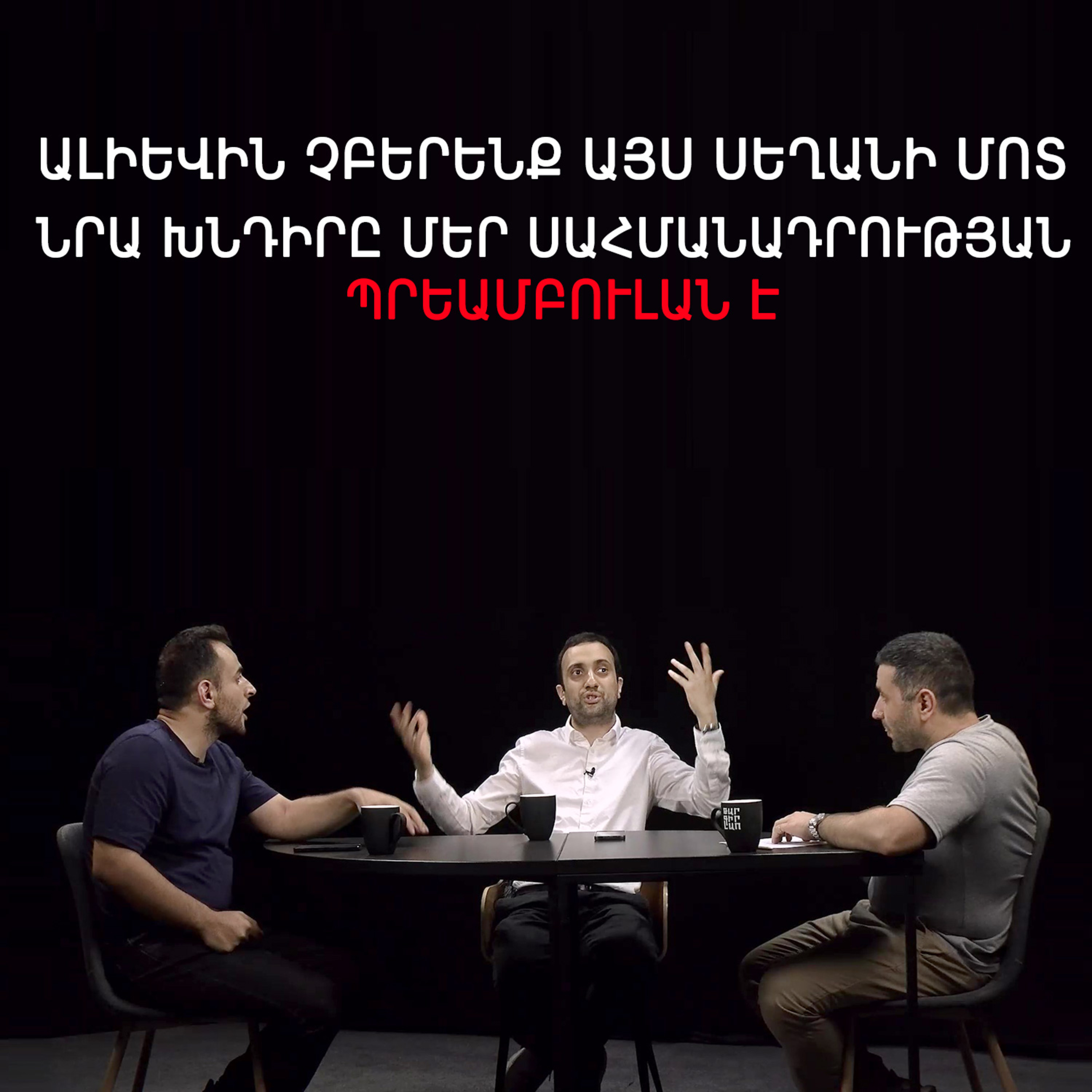 Թարգիր լաո 73 / Եթե Սահմանադրությունը լեգիտիմ չէ, արդյո՞ք լեգիտիմ են իշխանությունները / Փաշոյան/ Մադոյան episode artwork