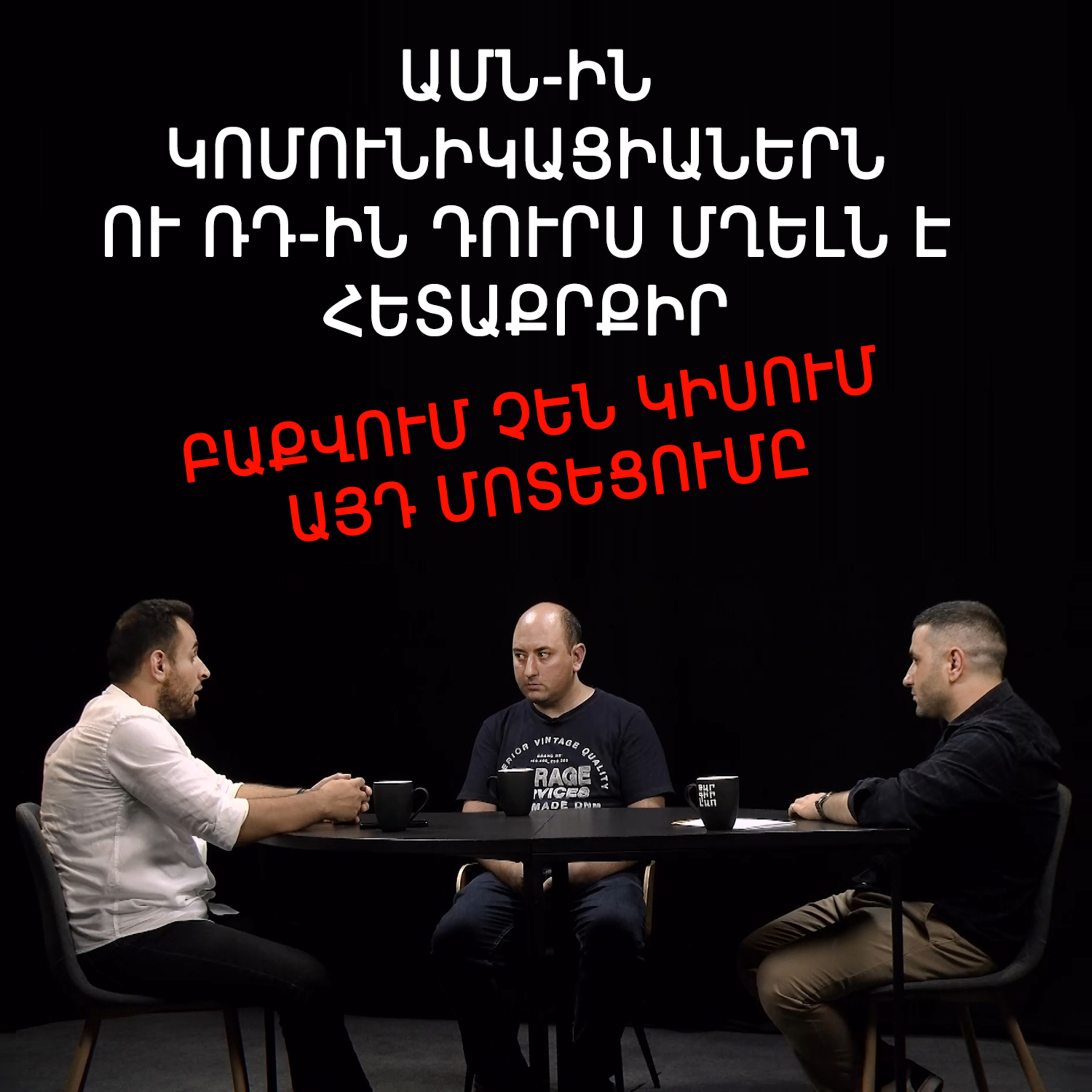 Թարգիր լաո 75 / Բաքվում համոզված են, որ նույնիսկ թույլ Ռուսաստանը ավելի ուժեղ է, քան Ադրբեջանը episode artwork