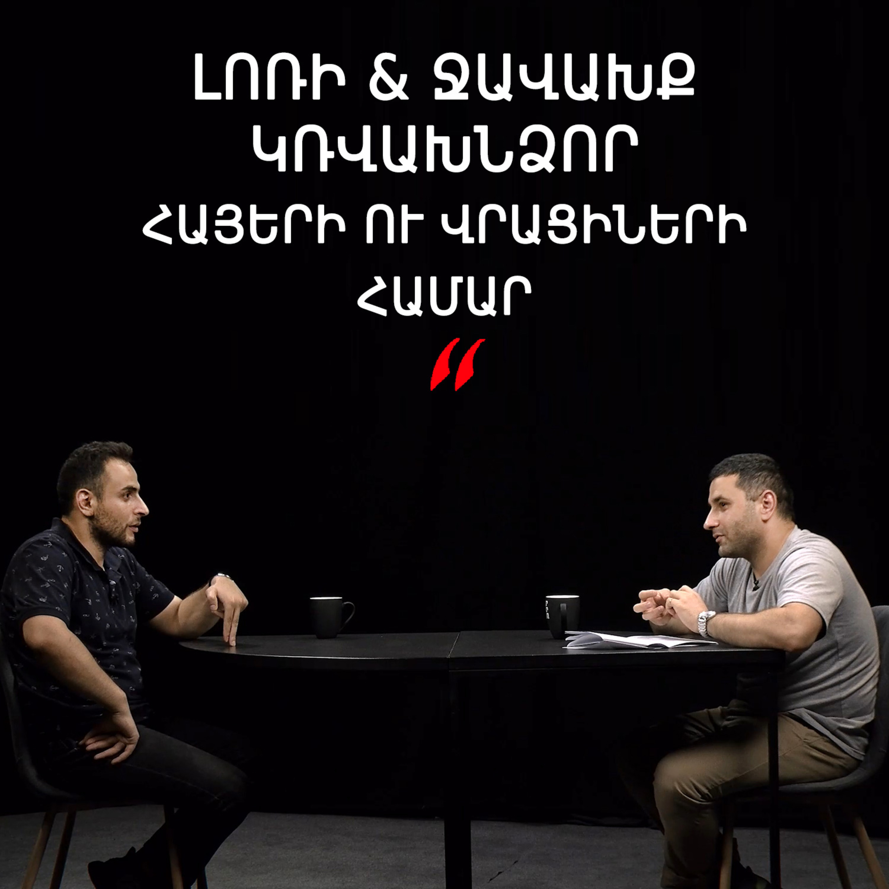 Թարգիր լաո 76 / Հայ-վրացական պատերազմը, Դրոն, Առաջին հանրապետությունը / Փաշոյան / Մադոյան episode artwork
