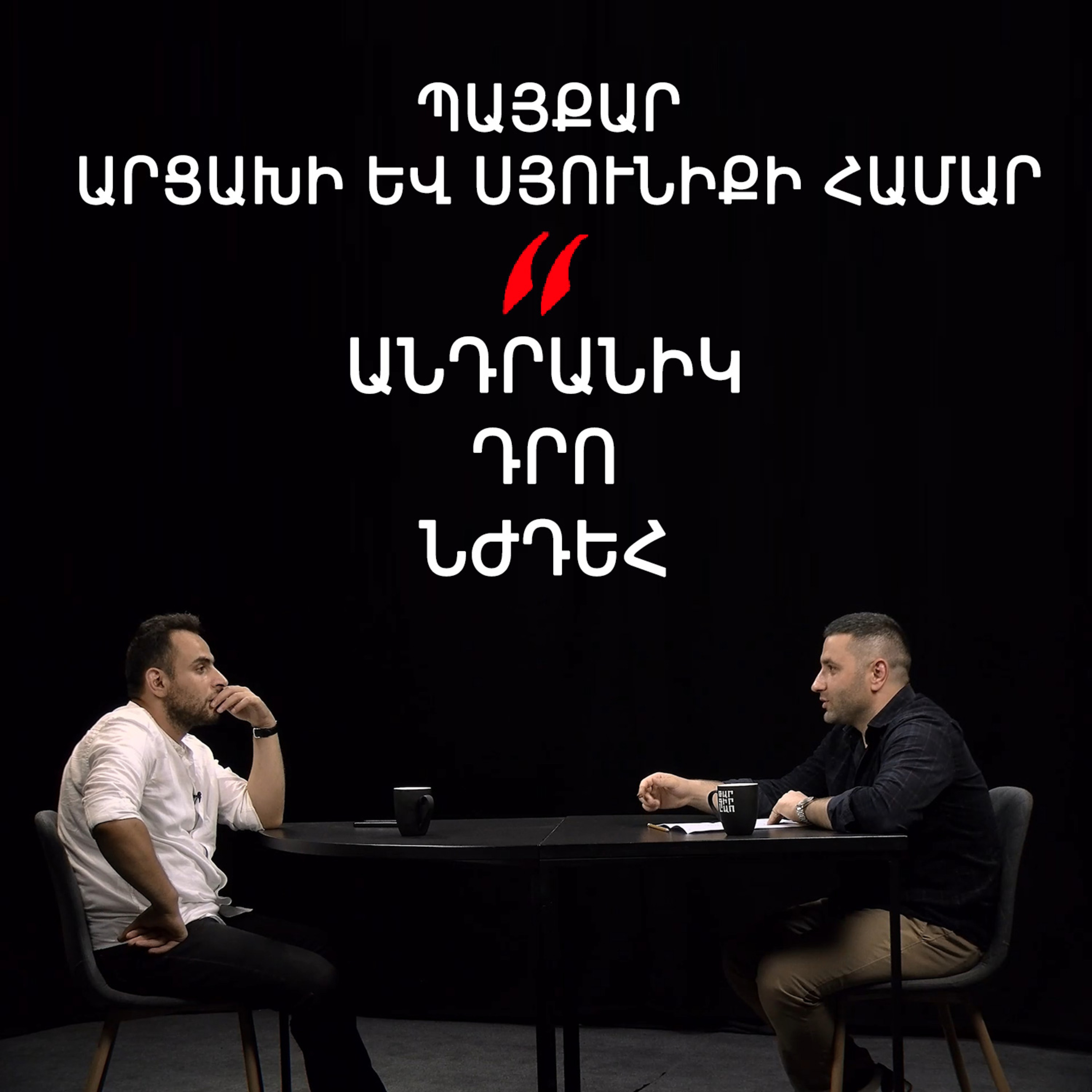 Թարգիր լաո 77 / Սյունիքի փրկությունը, Արցախի ու Նախիջեւանի կորուստը. հայ-ադրբեջանական կռիվներ episode artwork