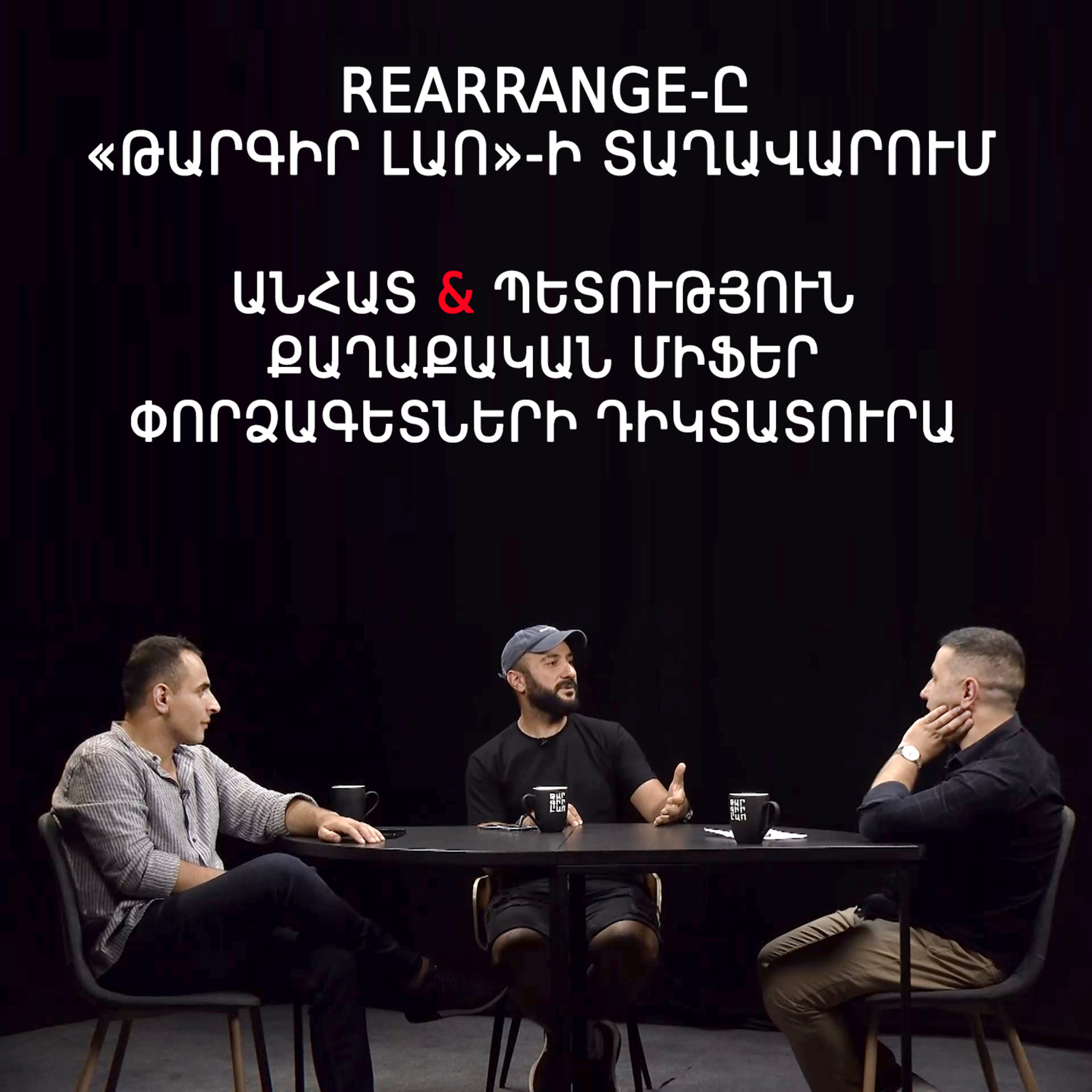 Թարգիր լաո 78 / Ե՛վ բիզնեսում, ե՛ւ պետական ոլորտում կոմպետենտ մարդկանց խնդիր կա /Փաշոյան / Մադոյան episode artwork