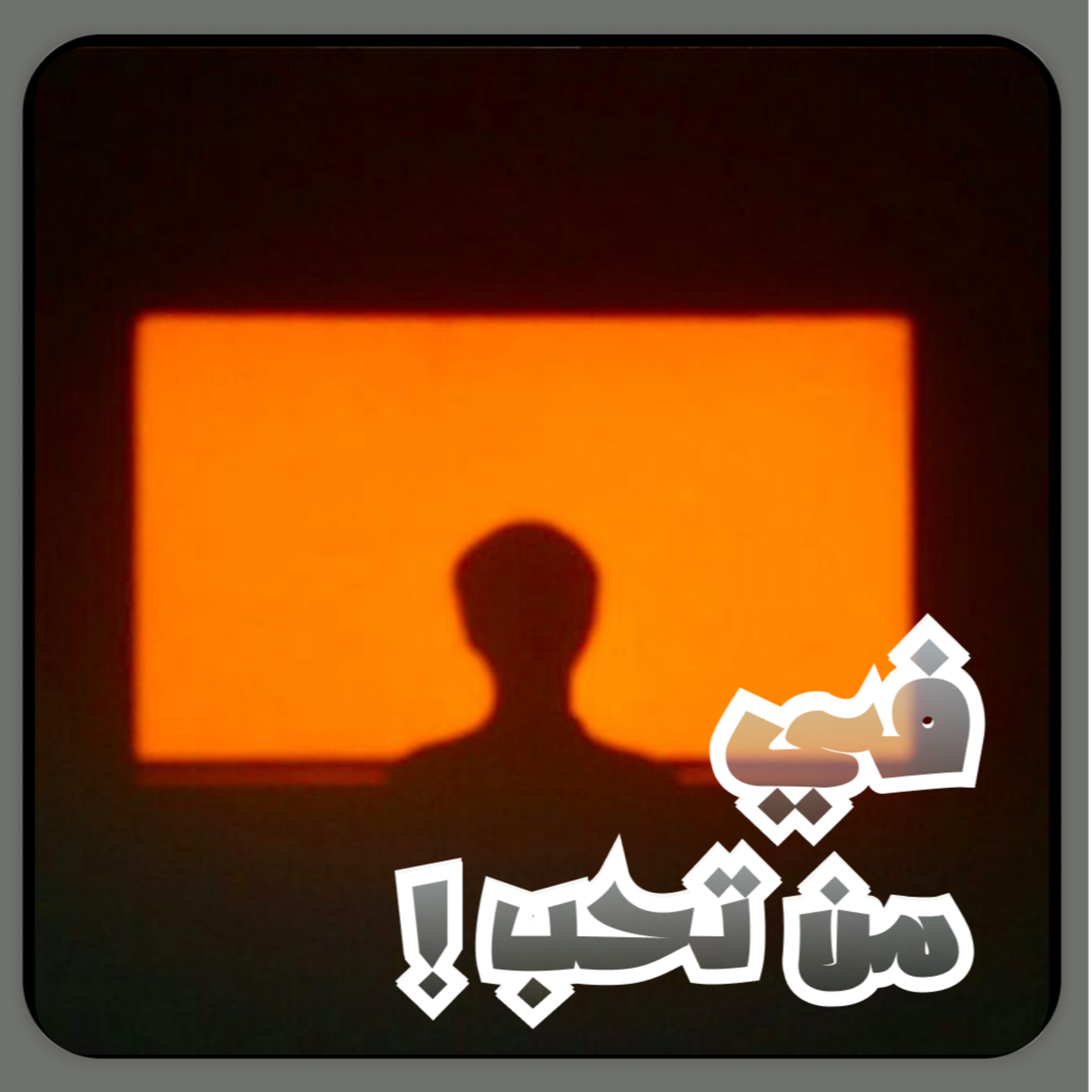 أختباراتنا تكمن في من نحب
