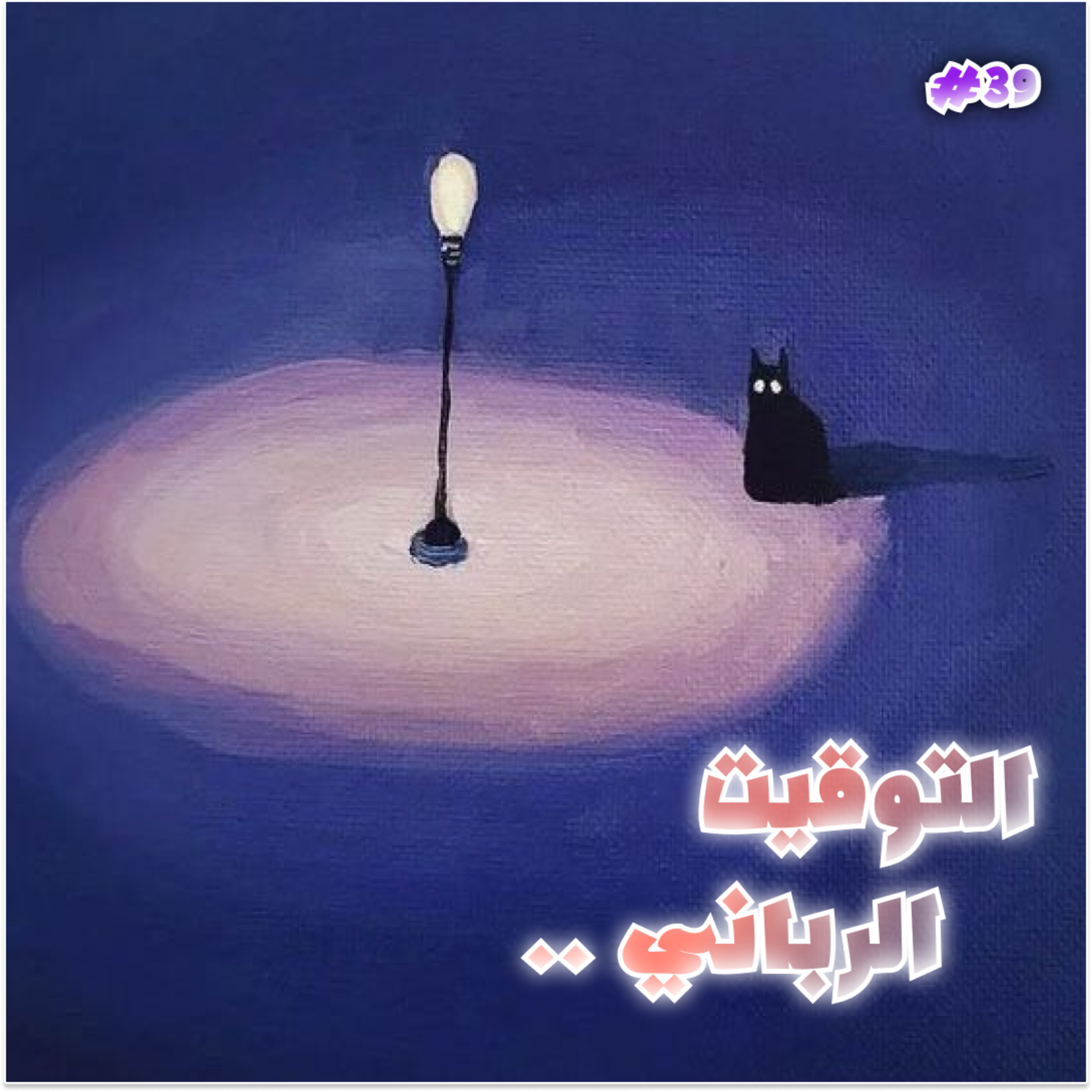 ..التوقيت الرباني