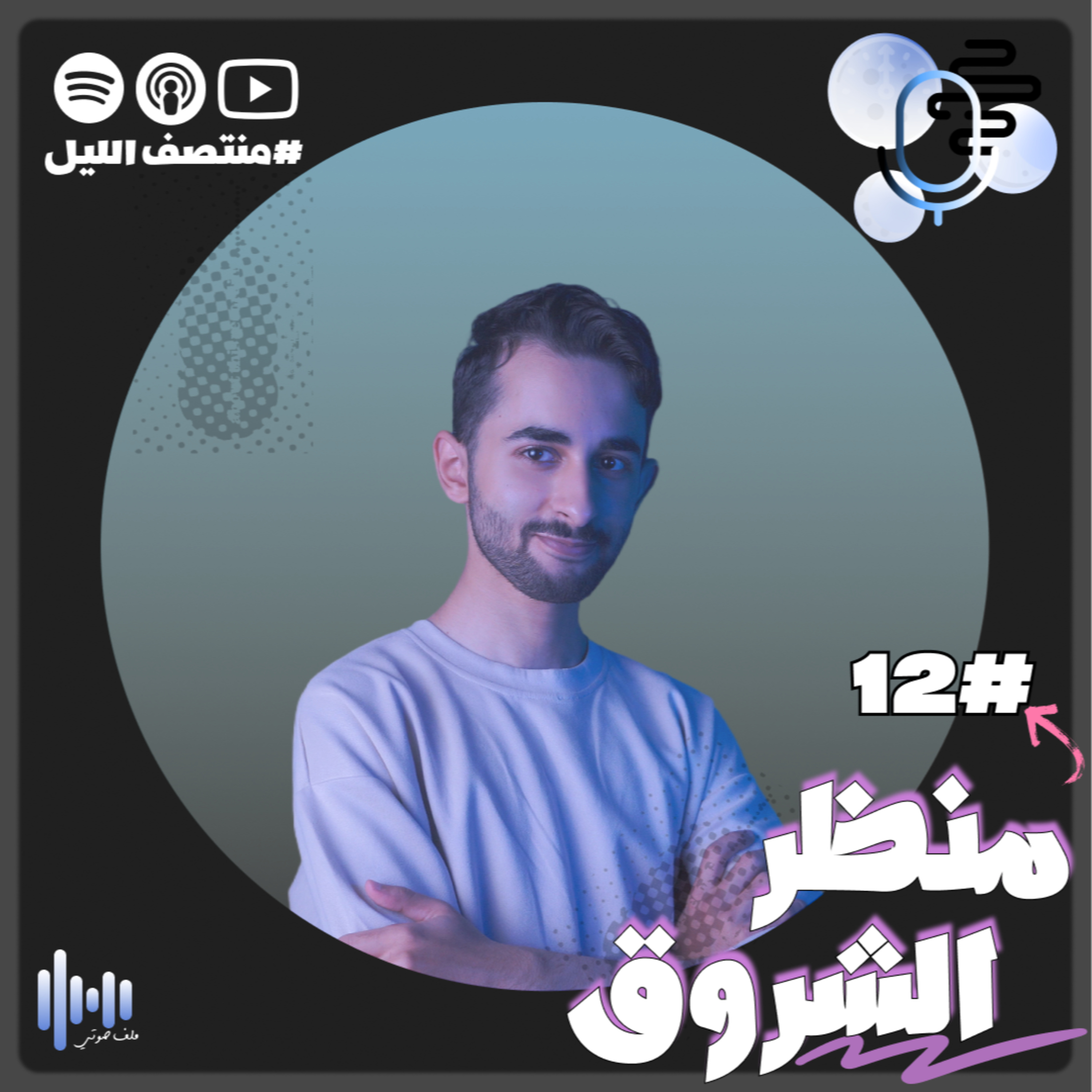 حلقة منظر الشروق (بدون موسيقي)