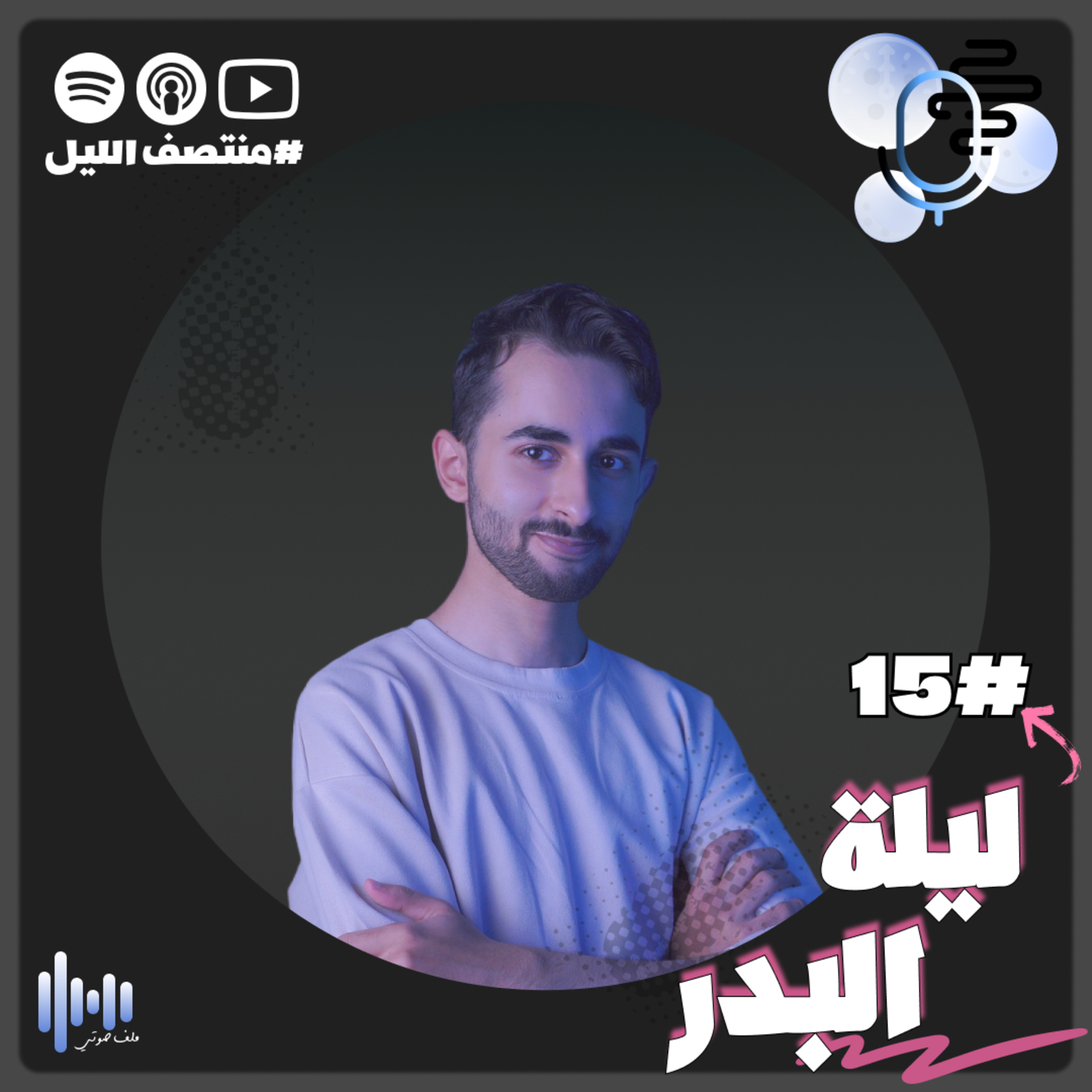 حلقة ليلة البدر(بدون موسيقى) episode artwork