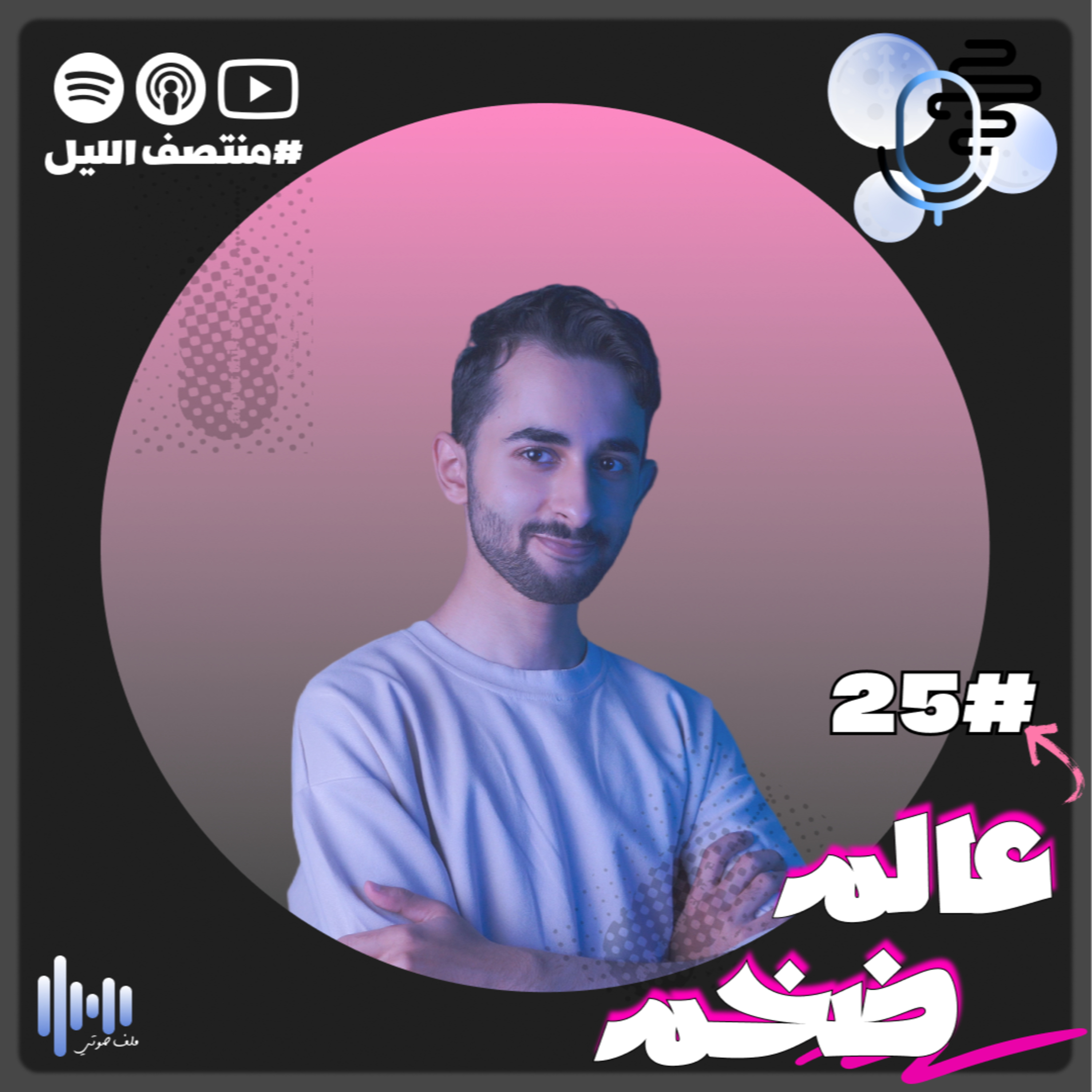حلقة عالم ضخم (بدون موسيقى)
