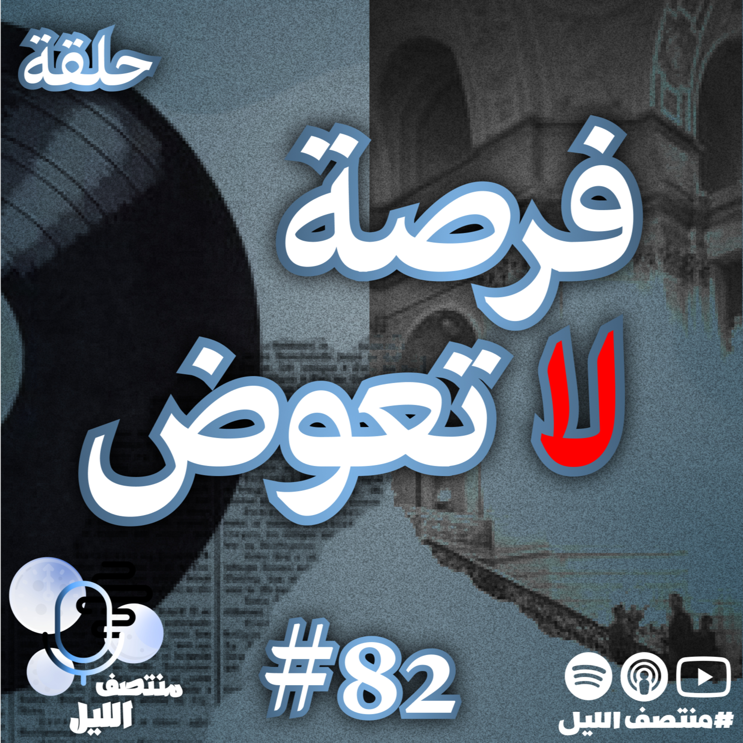 حلقة فرصة لاتعوض