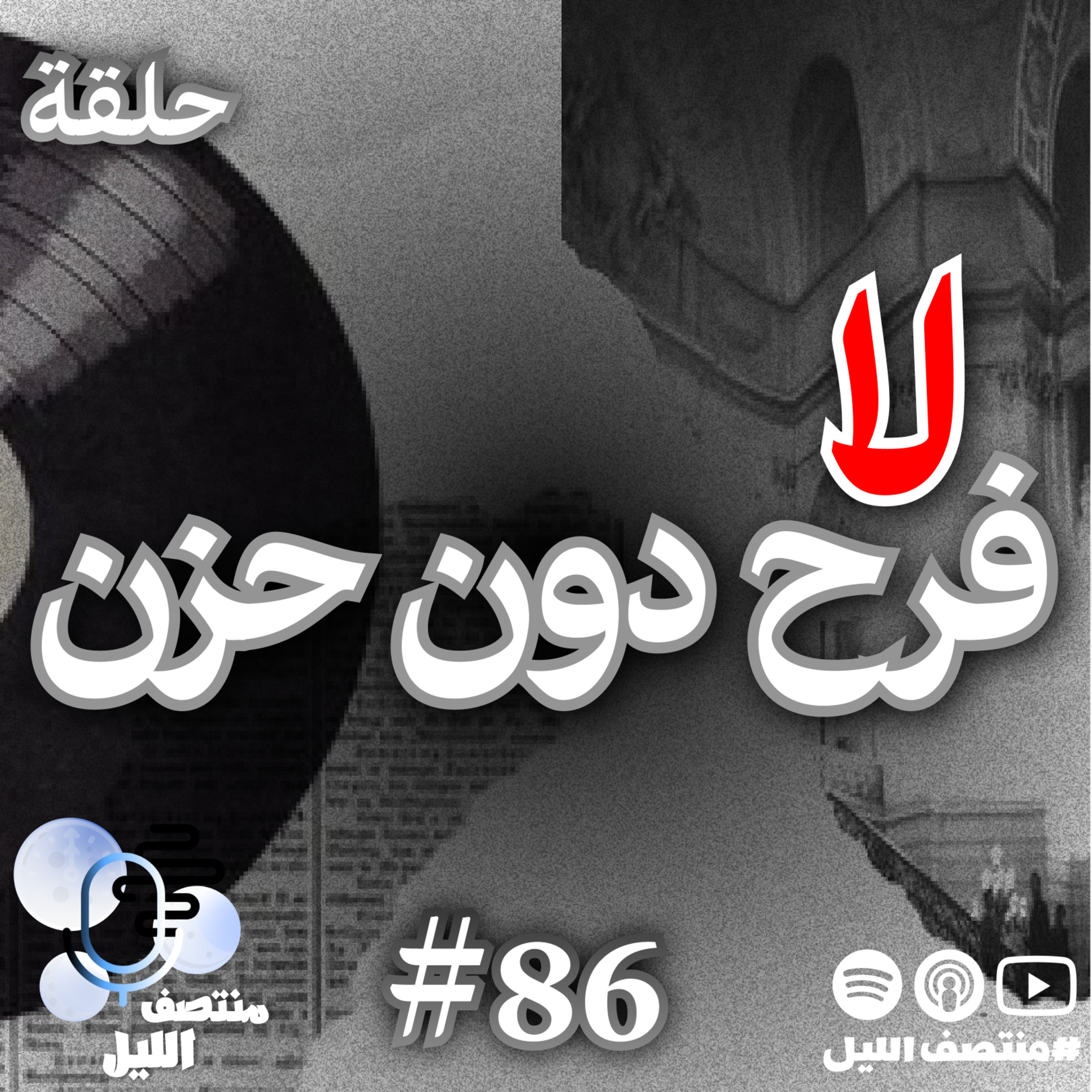 حلقة لافرح من دون حزن episode artwork