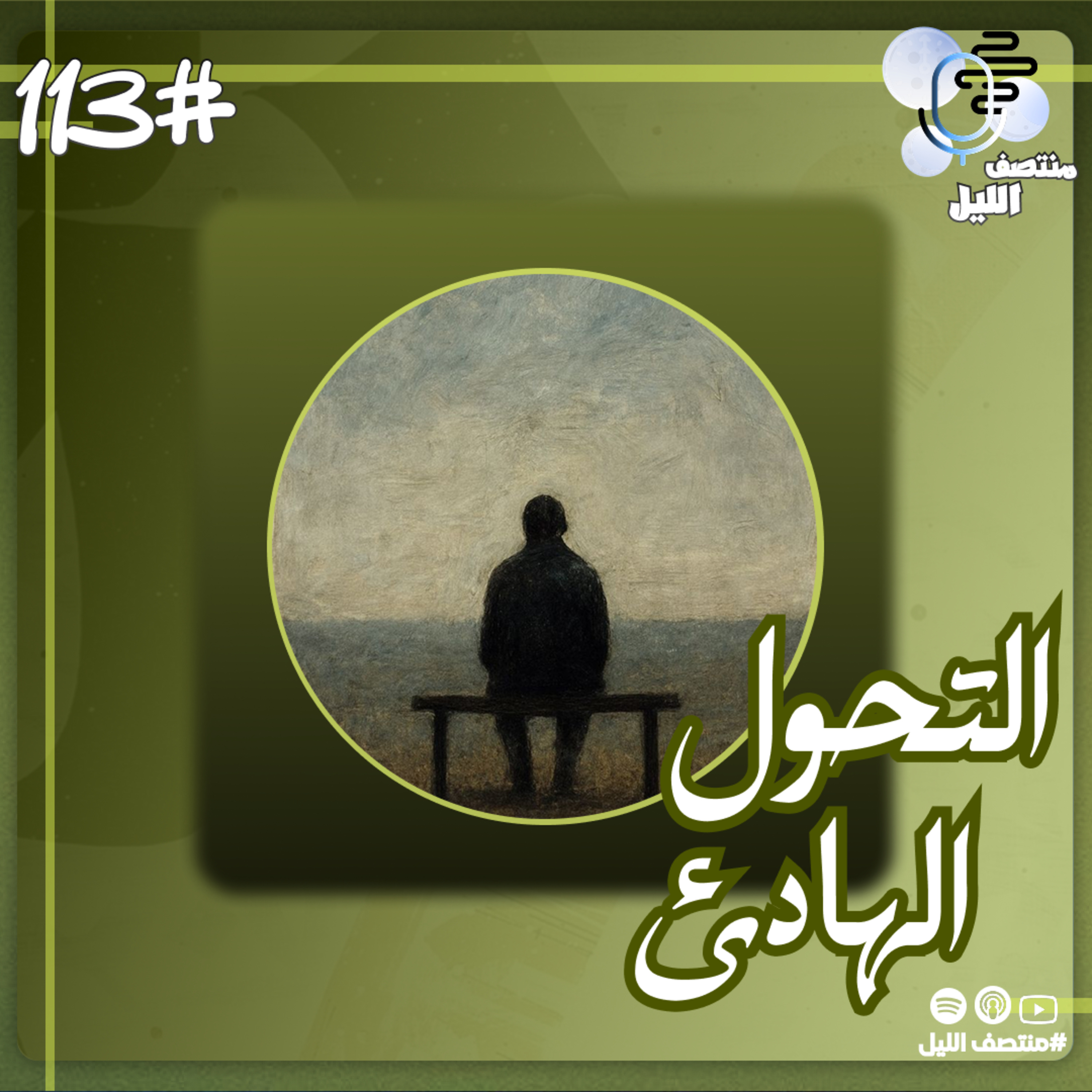التحول الهادئ