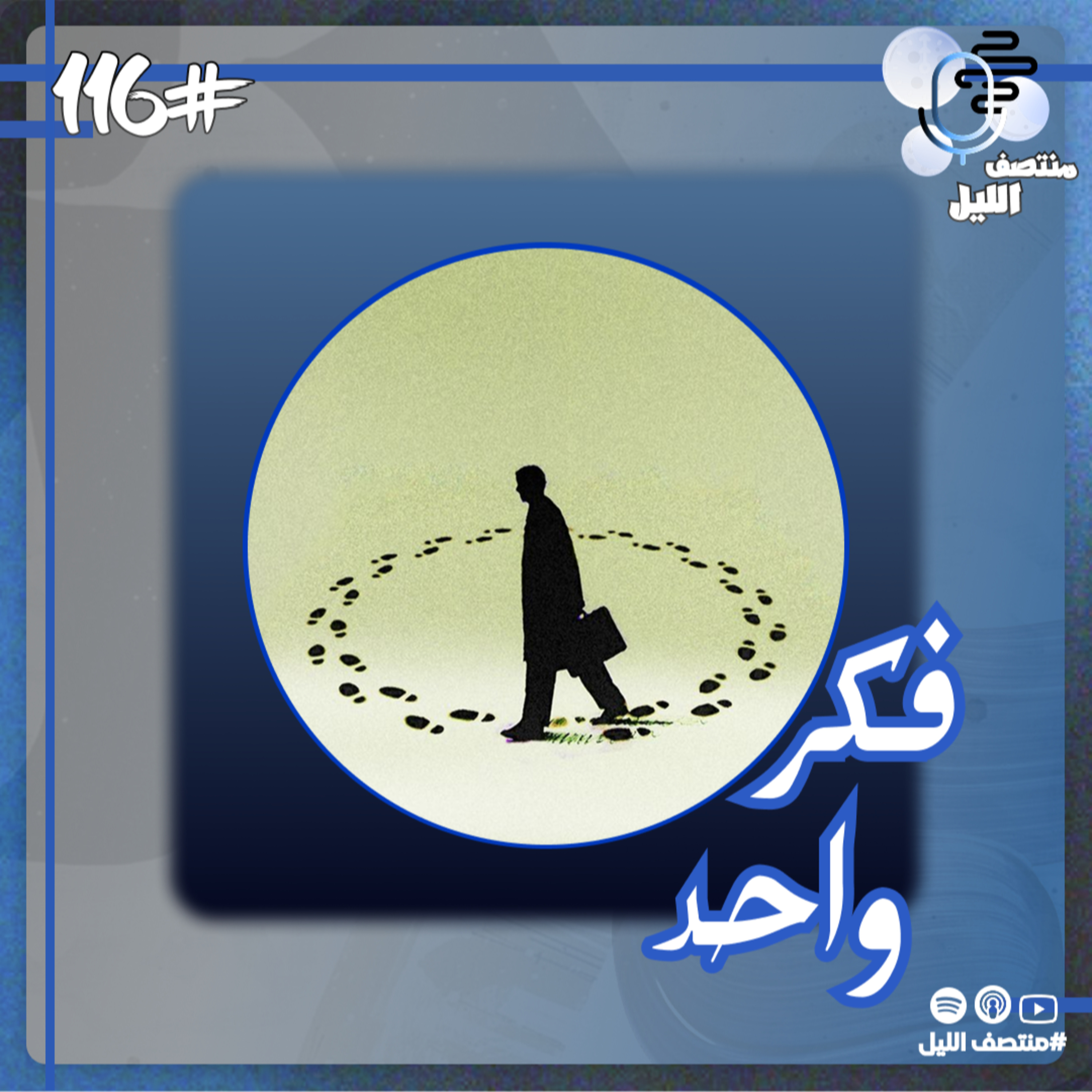 حلقة فكر واحد