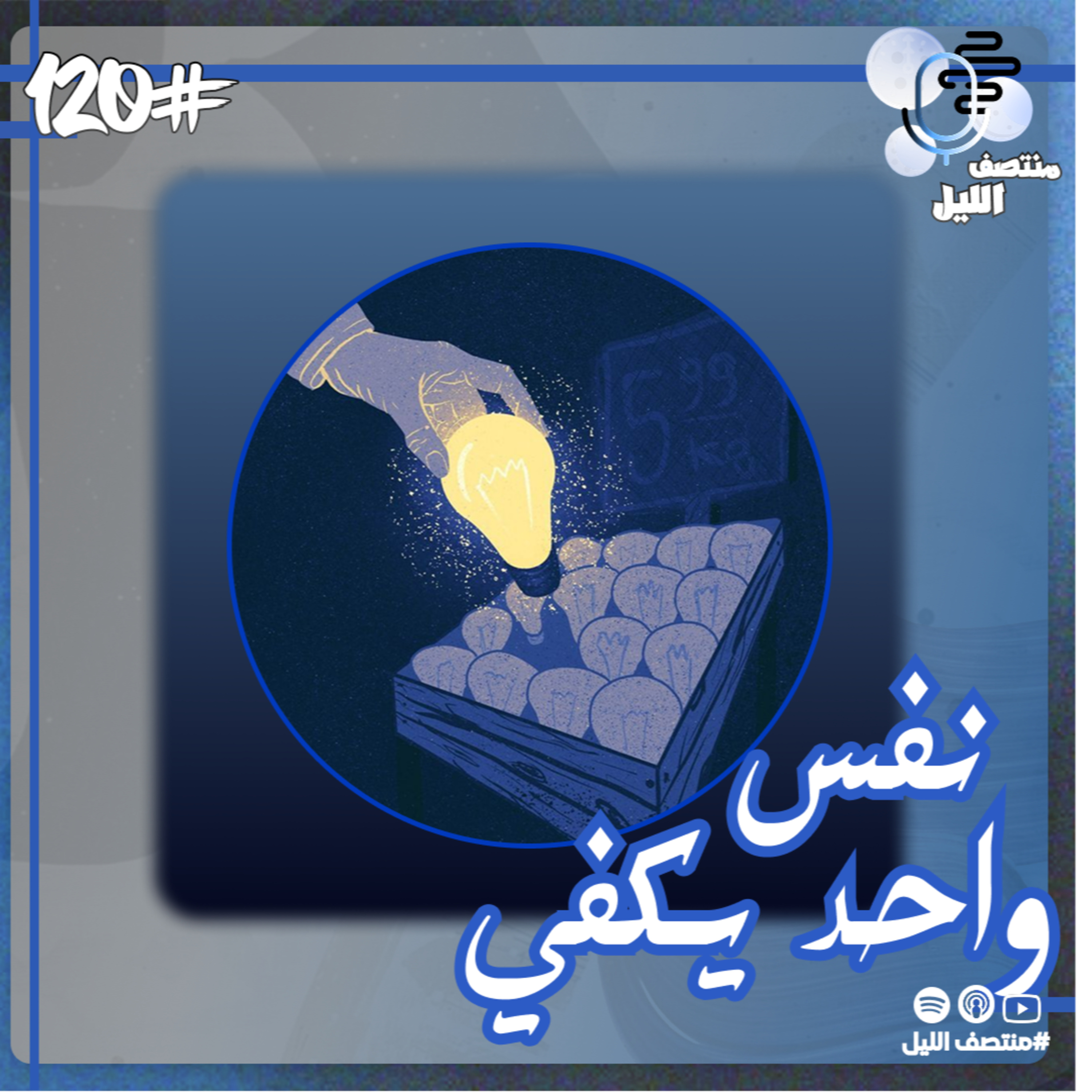نفس واحد يكفي
