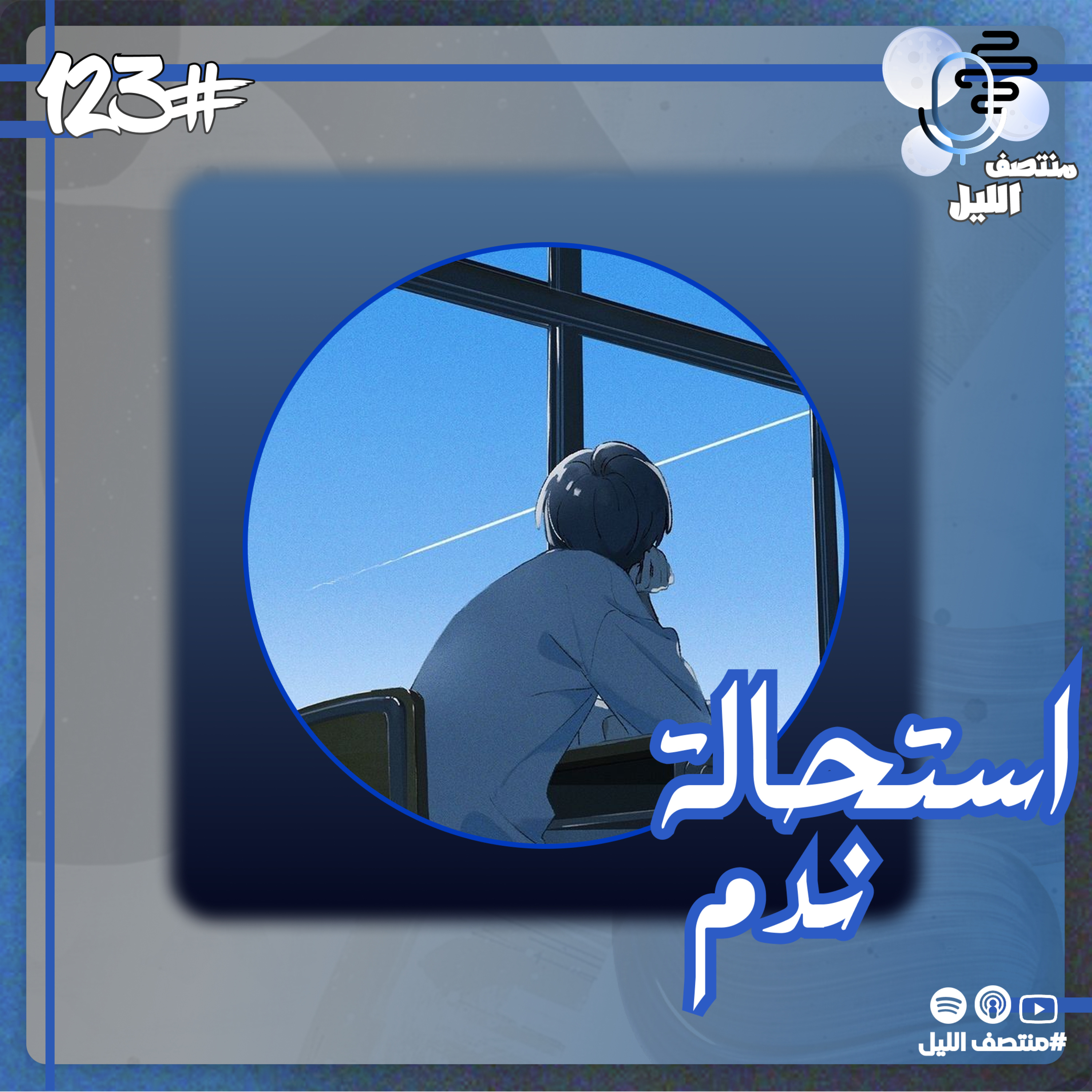 استحالة ندم