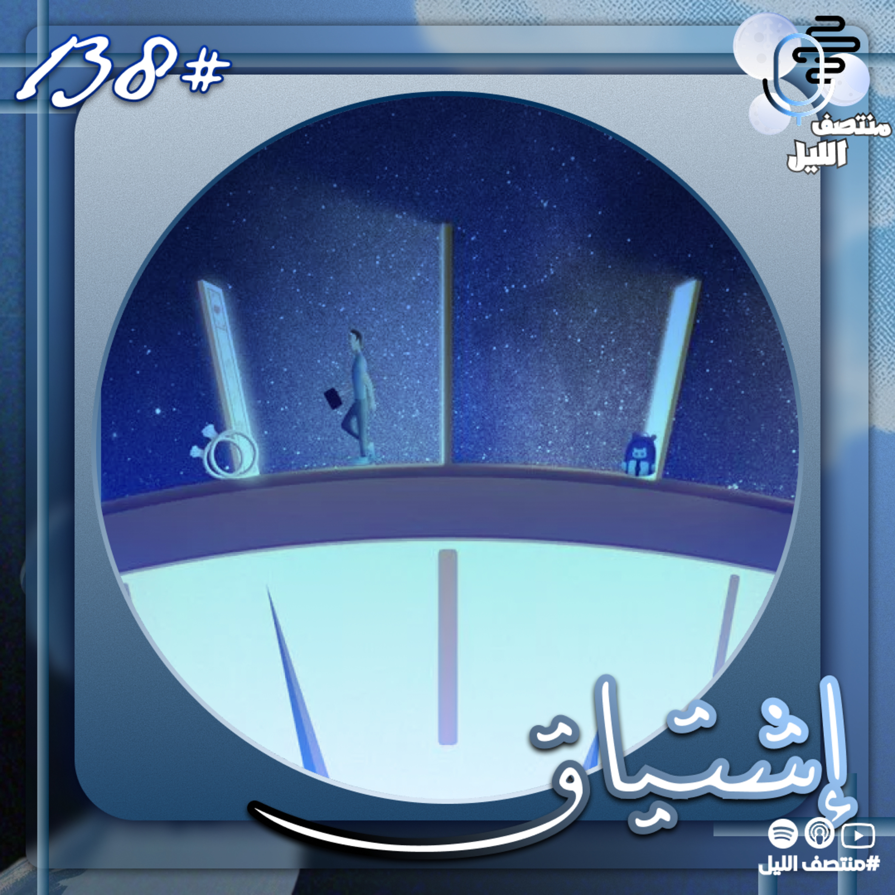 إشتياق