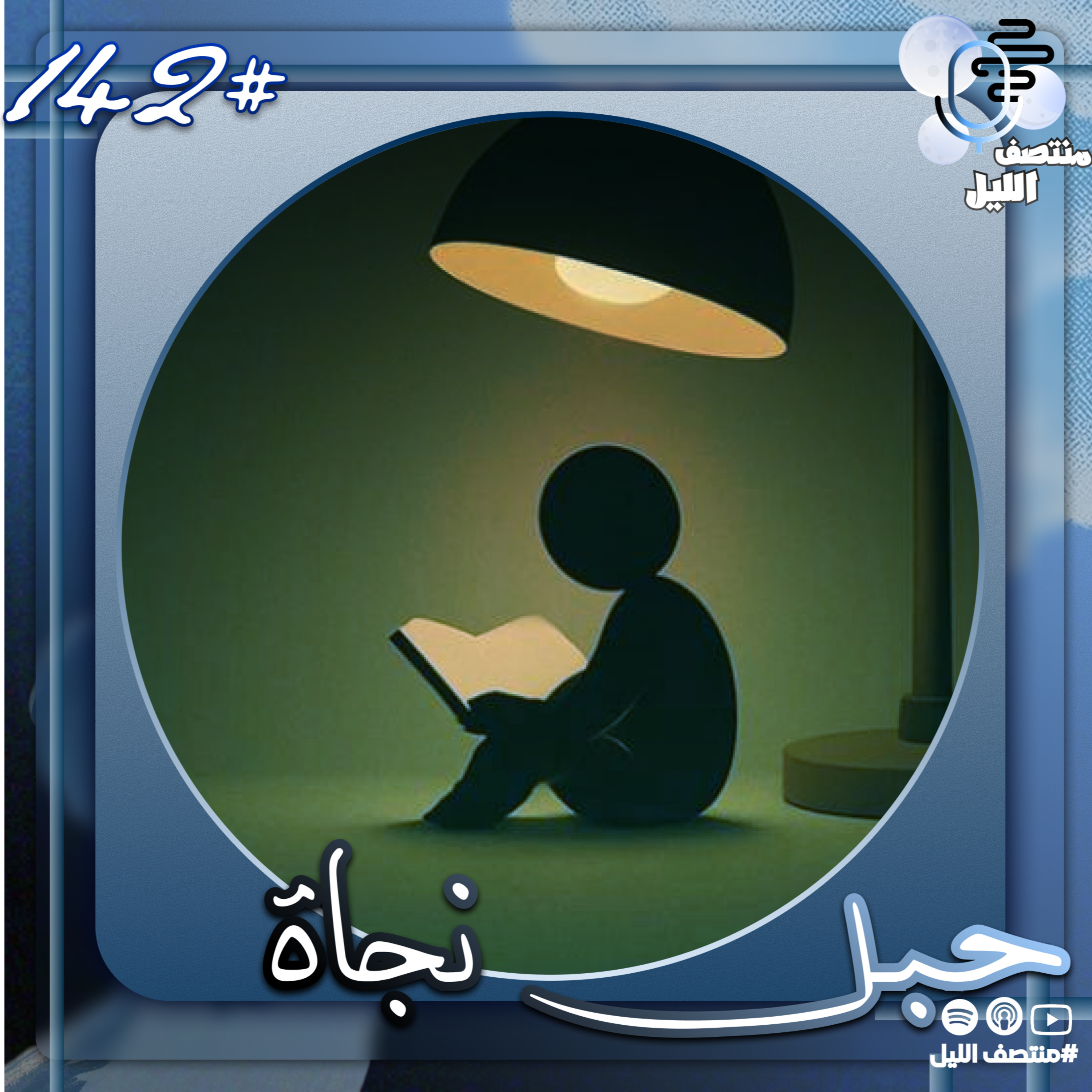 حبل نجاة episode artwork