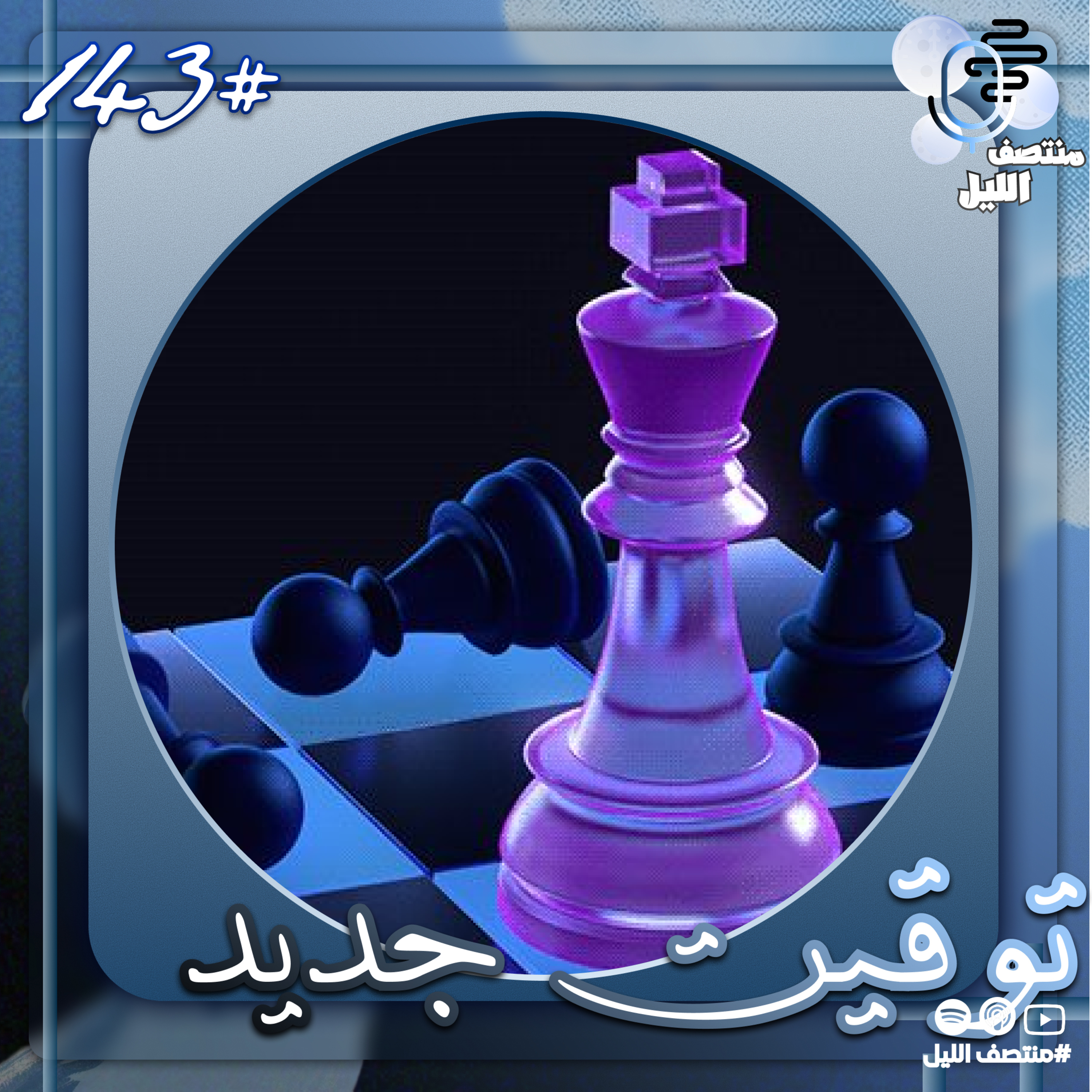 توقيت جديد episode artwork