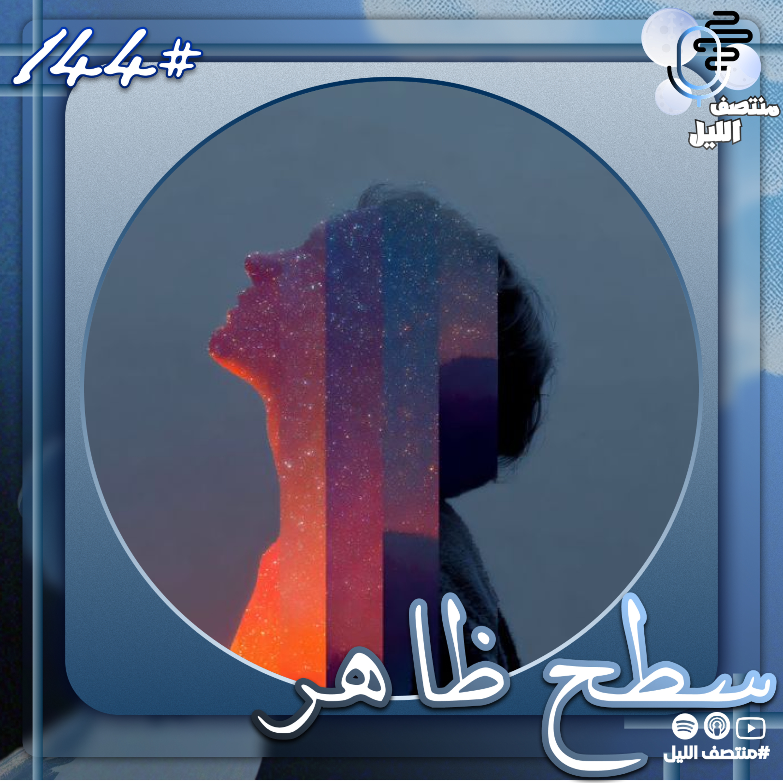 سطح ظاهر episode artwork