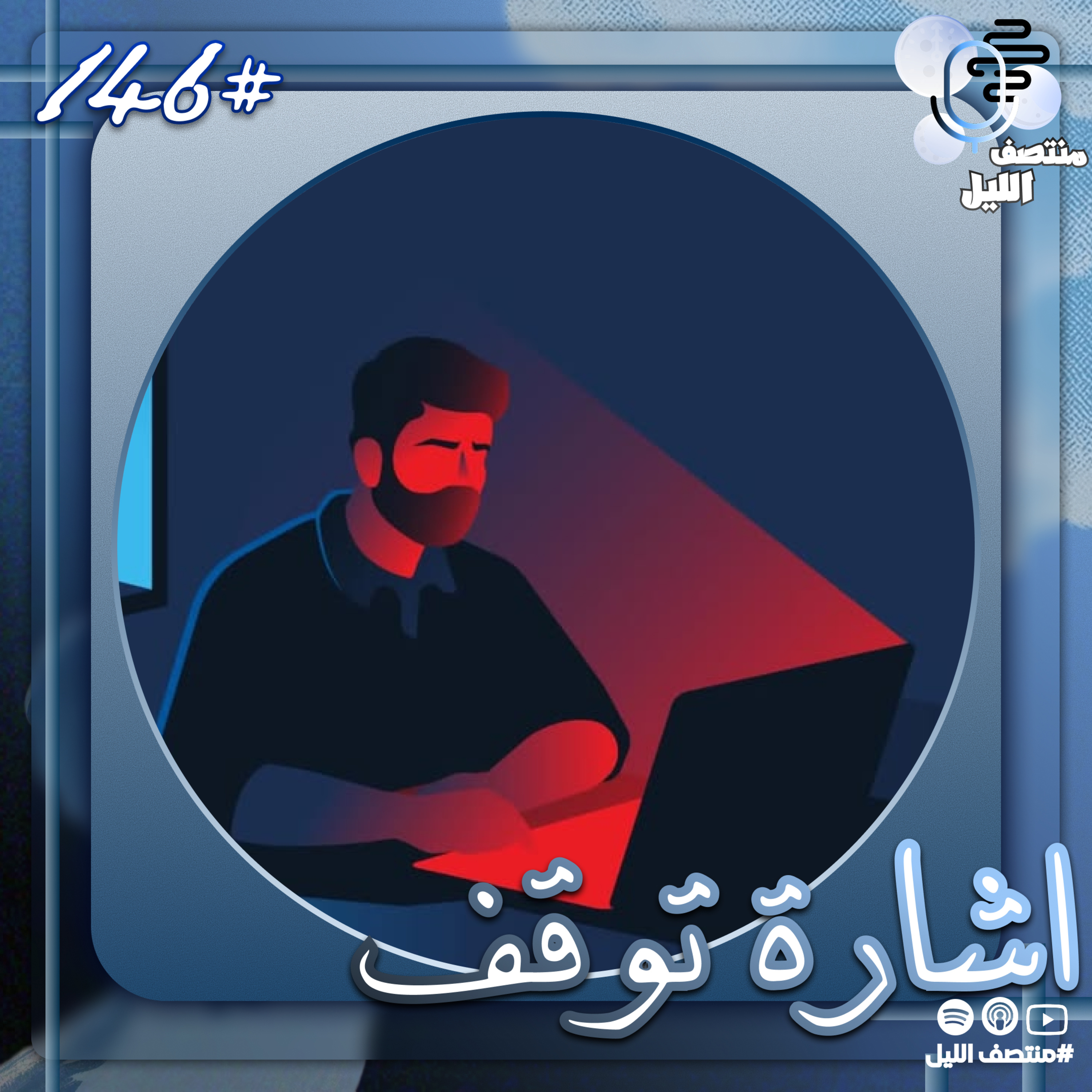 إشارة توقف episode artwork