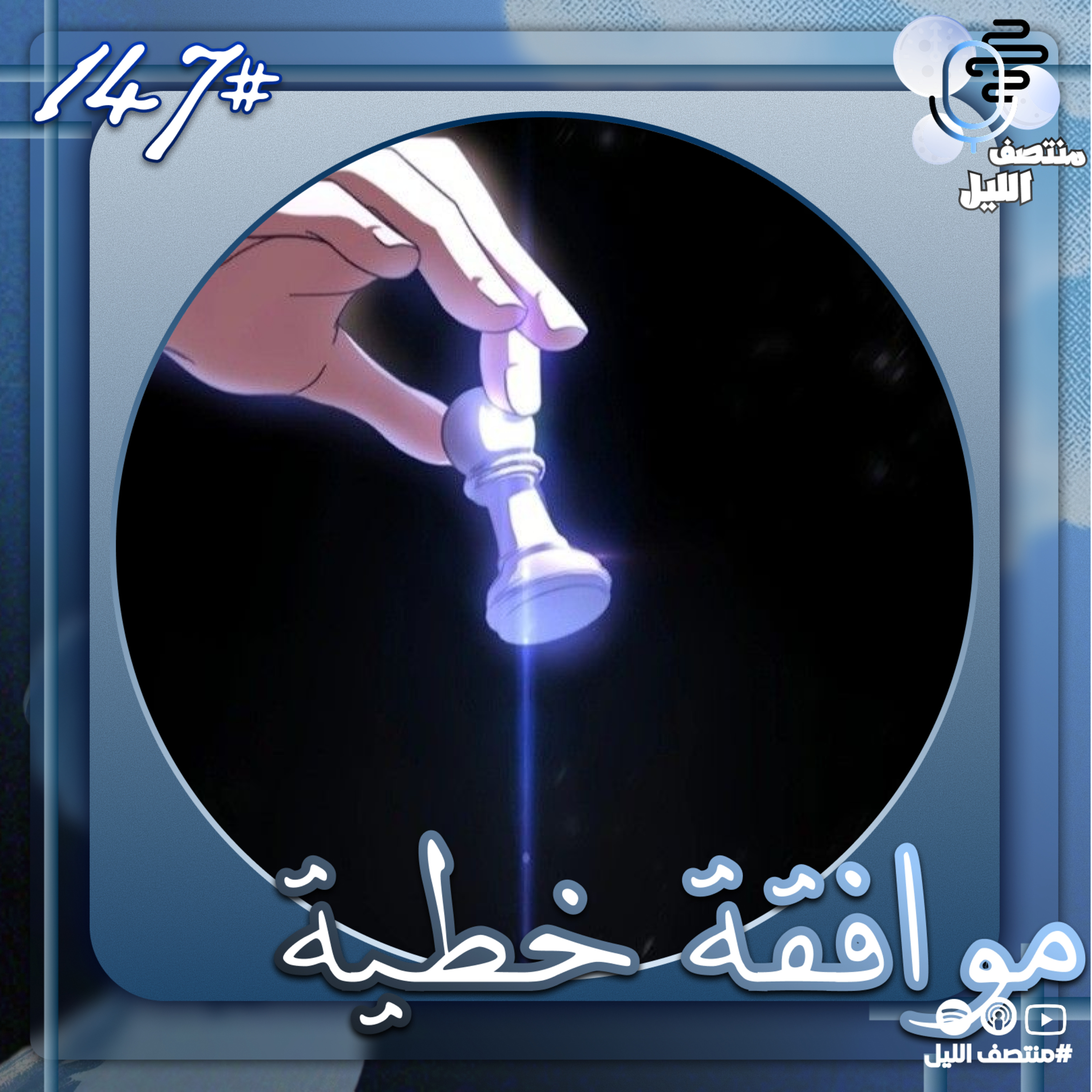 موافقة خطية episode artwork