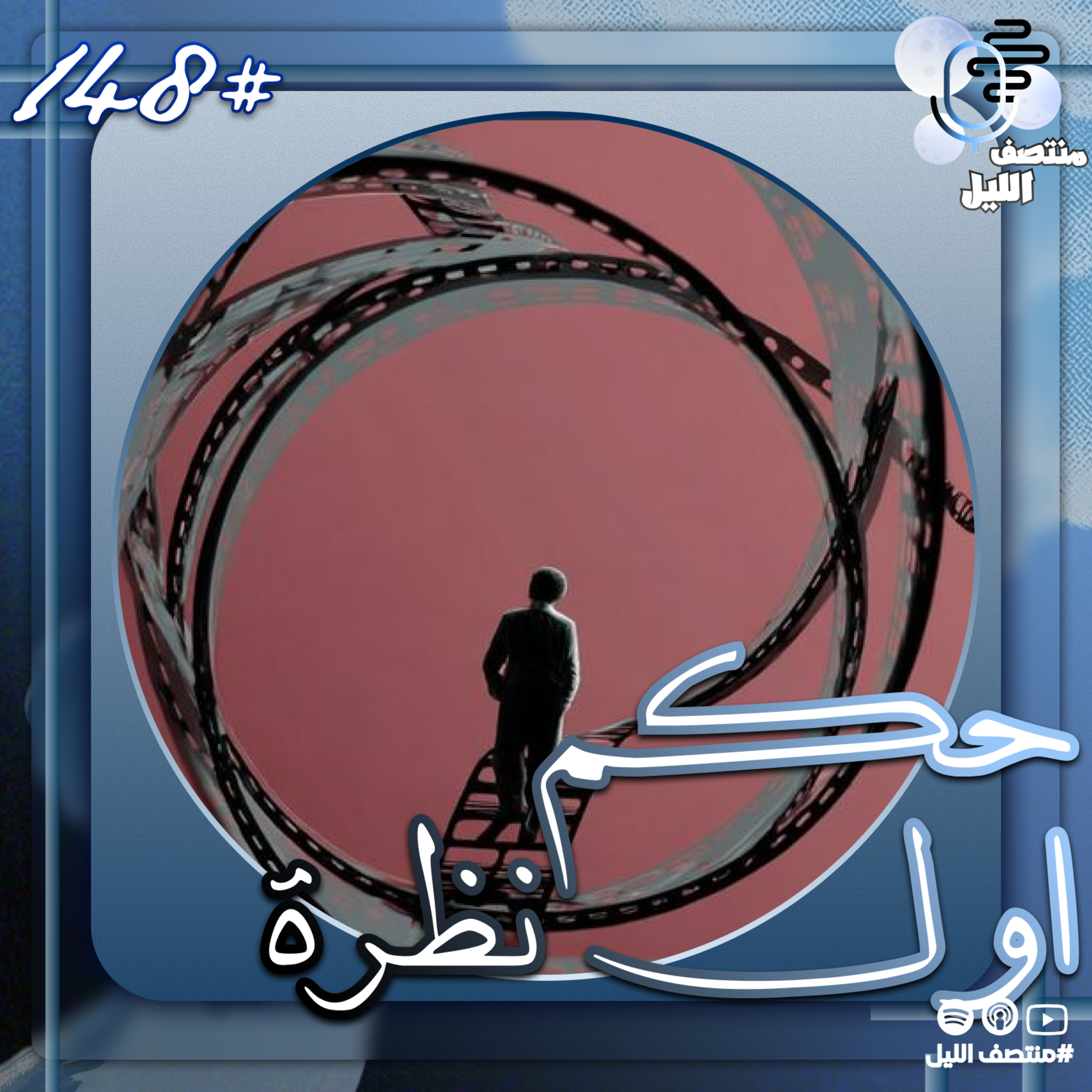 حكم أول نظرة episode artwork