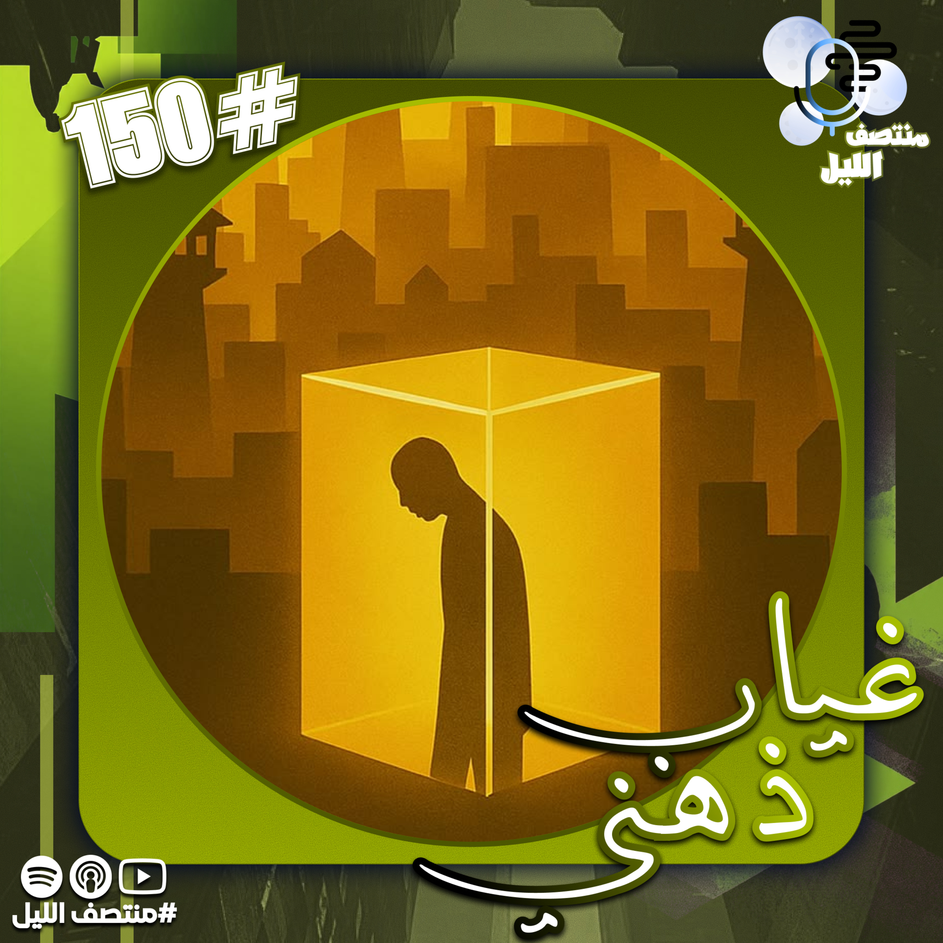 غياب ذهني