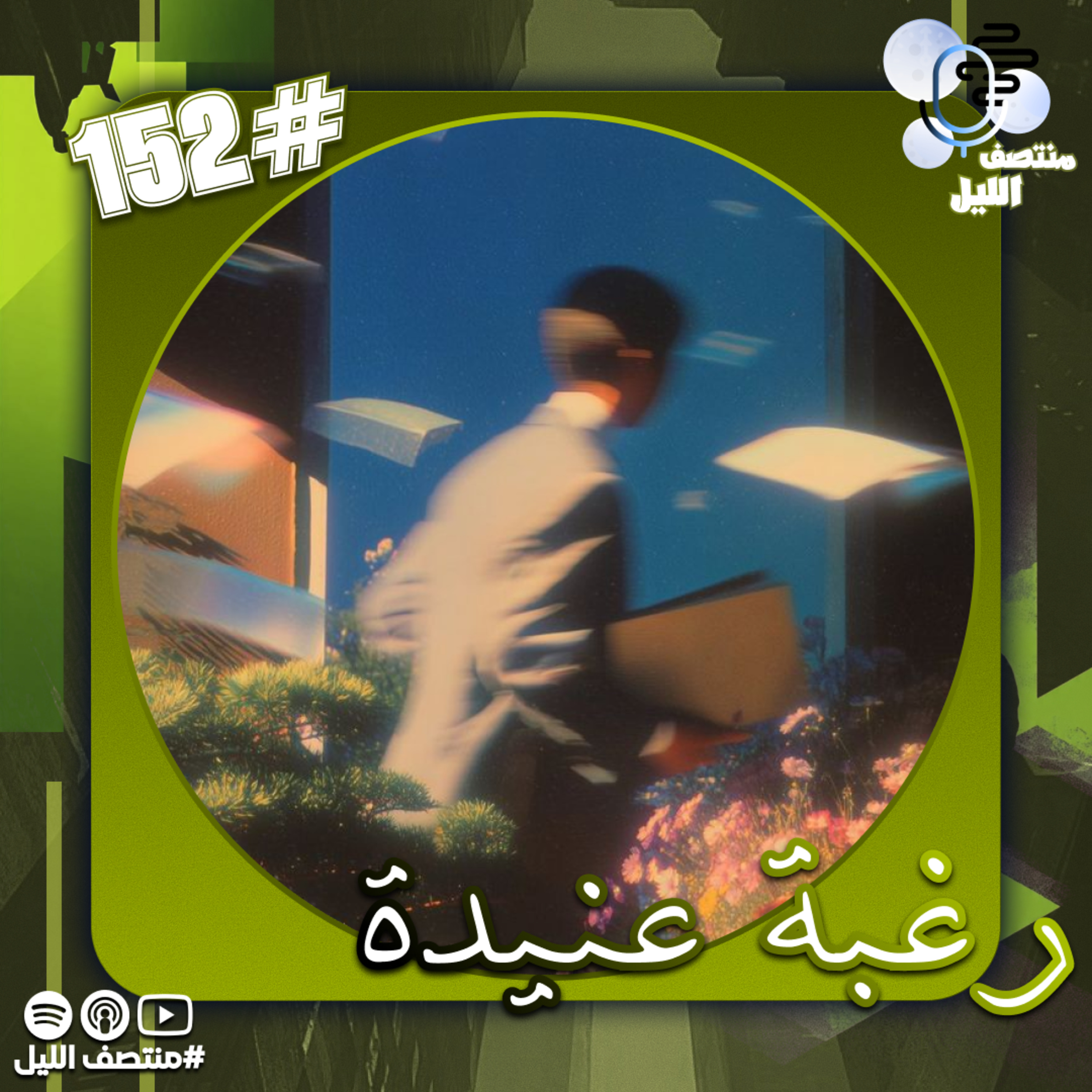 رغبة عنيدة