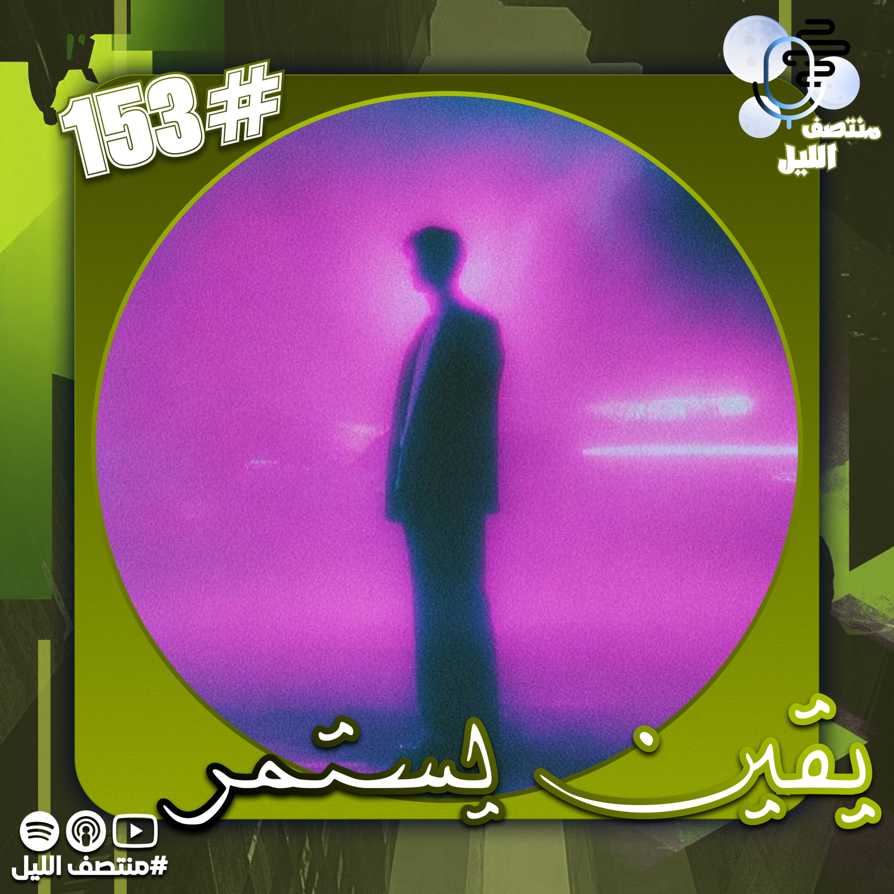 يقين يستمر