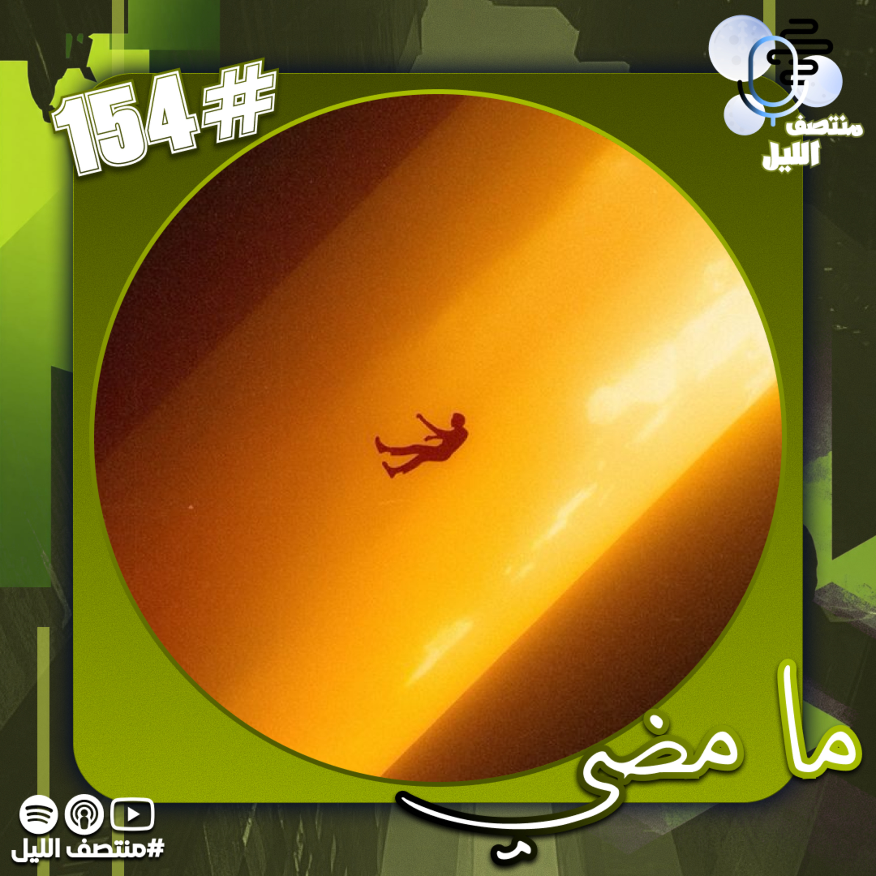 ما مضي